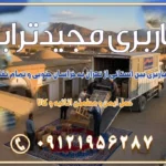 خدمات باربری بین استانی از تهران به خراسان جنوبی و تمام نقاط ایران خدمات باربری بین استانی از تهران به یزد و تمام نقاط ایران خدمات باربری بین استانی از تهران به شیراز و تمام نقاط ایران خدمات باربری بین استانی از تهران به اصفهان و تمام نقاط ایران خدمات باربری بین استانی از تهران و کرج به تمام نقاط ایران خدمات باربری بین استانی از کرج به تمام نقاط ایران خدمات باربری بین استانی از تهران به مرکزی و تمام نقاط ایران باربری بین استانی از کرج به شهرستان خدمات باربری بین استانی از تهران به تمام نقاط ایران | حمل ایمن و مطمئن اثاثیه و کالا باربری بین استانی تهران حمل اثاثیه منزل از تهران به شهرستان باربری از تهران به شهرستان شرکت باربری بین شهری تهران حمل بار از تهران به شهرستان باربری ارزان تهران شهرستان اسباب کشی بین استانی تعرفه باربری بین استانی حمل کالا از تهران به شهرستان باربری مطمئن بین استانی خدمات باربری بین استانی قیمت باربری تهران به شهرستان (آبان ماه 1404) قیمت باربری تهران به شهرستان حمل بار تهران به شهرهای قیمت باربری تهران به شهر باربری تهران به شهرهای بهترین باربری های تهران لیست باربری های تهران باربری به شهر تهران قیمت باربری بین شهری باربری غرب تهران و کرج 09121956287 باربری و اتوبار جاده مخصوص کرج باربری و اتوبار تهران و حومه استان باربری و حمل اثاث منزل به استان ها حمل بار با مجیدترابر تا سراسر کشور کلمات کلیدی: باربری تهران به شهرستان، قیمت باربری، اتوبار تهران، حمل اثاثیه، اسباب‌کشی، کامیون باربری، حمل لوازم اداری، برج آزادی حمل بار و جابجایی کالا از تهران و کرج به شهرستان حمل بار به شهرستان از تهران و کرج حمل بار به شهرستان باربری و حمل بار به شهرستان باربری تهران به شهرستان ، حمل بار به تمامی نقاط کشور باربری در غرب تهران، تضمینی و راحت باربری و حمل اثاث منزل: راهنمای کامل اسباب‌کشی بی‌دغدغه چگونه می‌توان بهترین موسسه باربری را پیدا کرد؟ بررسی تجربه و شرایط موسسه باربری انتخاب بهترین موسسه باربری خدمات تخصصی اسباب کشی با یک تماس رزو کنید خدمات باربری و حمل اثاث منزل با مجیدترابر در تهران و کرج خدمات باربری اثاث منزل و نکات مهم در انتخاب شرکت باربری