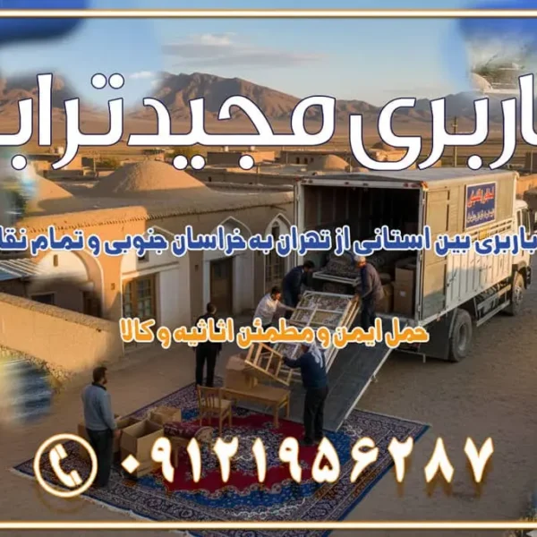 908 خدمات باربری بین استانی از تهران به خراسان جنوبی و تمام نقاط ایران خدمات باربری بین استانی از تهران به یزد و تمام نقاط ایران خدمات باربری بین استانی از تهران به شیراز و تمام نقاط ایران خدمات باربری بین استانی از تهران به اصفهان و تمام نقاط ایران خدمات باربری بین استانی از تهران و کرج به تمام نقاط ایران خدمات باربری بین استانی از کرج به تمام نقاط ایران خدمات باربری بین استانی از تهران به مرکزی و تمام نقاط ایران باربری بین استانی از کرج به شهرستان خدمات باربری بین استانی از تهران به تمام نقاط ایران | حمل ایمن و مطمئن اثاثیه و کالا باربری بین استانی تهران حمل اثاثیه منزل از تهران به شهرستان باربری از تهران به شهرستان شرکت باربری بین شهری تهران حمل بار از تهران به شهرستان باربری ارزان تهران شهرستان اسباب کشی بین استانی تعرفه باربری بین استانی حمل کالا از تهران به شهرستان باربری مطمئن بین استانی خدمات باربری بین استانی قیمت باربری تهران به شهرستان (آبان ماه 1404) قیمت باربری تهران به شهرستان حمل بار تهران به شهرهای قیمت باربری تهران به شهر باربری تهران به شهرهای بهترین باربری های تهران لیست باربری های تهران باربری به شهر تهران قیمت باربری بین شهری باربری غرب تهران و کرج 09121956287 باربری و اتوبار جاده مخصوص کرج باربری و اتوبار تهران و حومه استان باربری و حمل اثاث منزل به استان ها حمل بار با مجیدترابر تا سراسر کشور کلمات کلیدی: باربری تهران به شهرستان، قیمت باربری، اتوبار تهران، حمل اثاثیه، اسبابکشی، کامیون باربری، حمل لوازم اداری، برج آزادی حمل بار و جابجایی کالا از تهران و کرج به شهرستان حمل بار به شهرستان از تهران و کرج حمل بار به شهرستان باربری و حمل بار به شهرستان باربری تهران به شهرستان ، حمل بار به تمامی نقاط کشور باربری در غرب تهران، تضمینی و راحت باربری و حمل اثاث منزل: راهنمای کامل اسبابکشی بیدغدغه چگونه میتوان بهترین موسسه باربری را پیدا کرد؟ بررسی تجربه و شرایط موسسه باربری انتخاب بهترین موسسه باربری خدمات تخصصی اسباب کشی با یک تماس رزو کنید خدمات باربری و حمل اثاث منزل با مجیدترابر در تهران و کرج خدمات باربری اثاث منزل و نکات مهم در انتخاب شرکت باربری