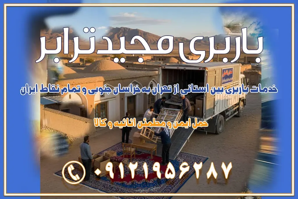 خدمات باربری بین استانی از تهران به خراسان جنوبی و تمام نقاط ایران خدمات باربری بین استانی از تهران به یزد و تمام نقاط ایران خدمات باربری بین استانی از تهران به شیراز و تمام نقاط ایران خدمات باربری بین استانی از تهران به اصفهان و تمام نقاط ایران خدمات باربری بین استانی از تهران و کرج به تمام نقاط ایران خدمات باربری بین استانی از کرج به تمام نقاط ایران خدمات باربری بین استانی از تهران به مرکزی و تمام نقاط ایران باربری بین استانی از کرج به شهرستان خدمات باربری بین استانی از تهران به تمام نقاط ایران | حمل ایمن و مطمئن اثاثیه و کالا باربری بین استانی تهران حمل اثاثیه منزل از تهران به شهرستان باربری از تهران به شهرستان شرکت باربری بین شهری تهران حمل بار از تهران به شهرستان باربری ارزان تهران شهرستان اسباب کشی بین استانی تعرفه باربری بین استانی حمل کالا از تهران به شهرستان باربری مطمئن بین استانی خدمات باربری بین استانی قیمت باربری تهران به شهرستان (آبان ماه 1404) قیمت باربری تهران به شهرستان حمل بار تهران به شهرهای قیمت باربری تهران به شهر باربری تهران به شهرهای بهترین باربری های تهران لیست باربری های تهران باربری به شهر تهران قیمت باربری بین شهری باربری غرب تهران و کرج 09121956287 باربری و اتوبار جاده مخصوص کرج باربری و اتوبار تهران و حومه استان باربری و حمل اثاث منزل به استان ها حمل بار با مجیدترابر تا سراسر کشور کلمات کلیدی: باربری تهران به شهرستان، قیمت باربری، اتوبار تهران، حمل اثاثیه، اسباب‌کشی، کامیون باربری، حمل لوازم اداری، برج آزادی حمل بار و جابجایی کالا از تهران و کرج به شهرستان حمل بار به شهرستان از تهران و کرج حمل بار به شهرستان باربری و حمل بار به شهرستان باربری تهران به شهرستان ، حمل بار به تمامی نقاط کشور باربری در غرب تهران، تضمینی و راحت باربری و حمل اثاث منزل: راهنمای کامل اسباب‌کشی بی‌دغدغه چگونه می‌توان بهترین موسسه باربری را پیدا کرد؟ بررسی تجربه و شرایط موسسه باربری انتخاب بهترین موسسه باربری خدمات تخصصی اسباب کشی با یک تماس رزو کنید خدمات باربری و حمل اثاث منزل با مجیدترابر در تهران و کرج خدمات باربری اثاث منزل و نکات مهم در انتخاب شرکت باربری