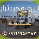 خدمات باربری بین استانی از تهران به خراسان رضوی و تمام نقاط ایران خدمات باربری بین استانی از تهران به یزد و تمام نقاط ایران خدمات باربری بین استانی از تهران به شیراز و تمام نقاط ایران خدمات باربری بین استانی از تهران به اصفهان و تمام نقاط ایران خدمات باربری بین استانی از تهران و کرج به تمام نقاط ایران خدمات باربری بین استانی از کرج به تمام نقاط ایران خدمات باربری بین استانی از تهران به مرکزی و تمام نقاط ایران باربری بین استانی از کرج به شهرستان خدمات باربری بین استانی از تهران به تمام نقاط ایران | حمل ایمن و مطمئن اثاثیه و کالا باربری بین استانی تهران حمل اثاثیه منزل از تهران به شهرستان باربری از تهران به شهرستان شرکت باربری بین شهری تهران حمل بار از تهران به شهرستان باربری ارزان تهران شهرستان اسباب کشی بین استانی تعرفه باربری بین استانی حمل کالا از تهران به شهرستان باربری مطمئن بین استانی خدمات باربری بین استانی قیمت باربری تهران به شهرستان (آبان ماه 1404) قیمت باربری تهران به شهرستان حمل بار تهران به شهرهای قیمت باربری تهران به شهر باربری تهران به شهرهای بهترین باربری های تهران لیست باربری های تهران باربری به شهر تهران قیمت باربری بین شهری باربری غرب تهران و کرج 09121956287 باربری و اتوبار جاده مخصوص کرج باربری و اتوبار تهران و حومه استان باربری و حمل اثاث منزل به استان ها حمل بار با مجیدترابر تا سراسر کشور کلمات کلیدی: باربری تهران به شهرستان، قیمت باربری، اتوبار تهران، حمل اثاثیه، اسباب‌کشی، کامیون باربری، حمل لوازم اداری، برج آزادی حمل بار و جابجایی کالا از تهران و کرج به شهرستان حمل بار به شهرستان از تهران و کرج حمل بار به شهرستان باربری و حمل بار به شهرستان باربری تهران به شهرستان ، حمل بار به تمامی نقاط کشور باربری در غرب تهران، تضمینی و راحت باربری و حمل اثاث منزل: راهنمای کامل اسباب‌کشی بی‌دغدغه چگونه می‌توان بهترین موسسه باربری را پیدا کرد؟ بررسی تجربه و شرایط موسسه باربری انتخاب بهترین موسسه باربری خدمات تخصصی اسباب کشی با یک تماس رزو کنید خدمات باربری و حمل اثاث منزل با مجیدترابر در تهران و کرج خدمات باربری اثاث منزل و نکات مهم در انتخاب شرکت باربری