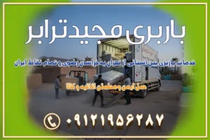خدمات باربری بین استانی از تهران به خراسان رضوی و تمام نقاط ایران خدمات باربری بین استانی از تهران به یزد و تمام نقاط ایران خدمات باربری بین استانی از تهران به شیراز و تمام نقاط ایران خدمات باربری بین استانی از تهران به اصفهان و تمام نقاط ایران خدمات باربری بین استانی از تهران و کرج به تمام نقاط ایران خدمات باربری بین استانی از کرج به تمام نقاط ایران خدمات باربری بین استانی از تهران به مرکزی و تمام نقاط ایران باربری بین استانی از کرج به شهرستان خدمات باربری بین استانی از تهران به تمام نقاط ایران | حمل ایمن و مطمئن اثاثیه و کالا باربری بین استانی تهران حمل اثاثیه منزل از تهران به شهرستان باربری از تهران به شهرستان شرکت باربری بین شهری تهران حمل بار از تهران به شهرستان باربری ارزان تهران شهرستان اسباب کشی بین استانی تعرفه باربری بین استانی حمل کالا از تهران به شهرستان باربری مطمئن بین استانی خدمات باربری بین استانی قیمت باربری تهران به شهرستان (آبان ماه 1404) قیمت باربری تهران به شهرستان حمل بار تهران به شهرهای قیمت باربری تهران به شهر باربری تهران به شهرهای بهترین باربری های تهران لیست باربری های تهران باربری به شهر تهران قیمت باربری بین شهری باربری غرب تهران و کرج 09121956287 باربری و اتوبار جاده مخصوص کرج باربری و اتوبار تهران و حومه استان باربری و حمل اثاث منزل به استان ها حمل بار با مجیدترابر تا سراسر کشور کلمات کلیدی: باربری تهران به شهرستان، قیمت باربری، اتوبار تهران، حمل اثاثیه، اسباب‌کشی، کامیون باربری، حمل لوازم اداری، برج آزادی حمل بار و جابجایی کالا از تهران و کرج به شهرستان حمل بار به شهرستان از تهران و کرج حمل بار به شهرستان باربری و حمل بار به شهرستان باربری تهران به شهرستان ، حمل بار به تمامی نقاط کشور باربری در غرب تهران، تضمینی و راحت باربری و حمل اثاث منزل: راهنمای کامل اسباب‌کشی بی‌دغدغه چگونه می‌توان بهترین موسسه باربری را پیدا کرد؟ بررسی تجربه و شرایط موسسه باربری انتخاب بهترین موسسه باربری خدمات تخصصی اسباب کشی با یک تماس رزو کنید خدمات باربری و حمل اثاث منزل با مجیدترابر در تهران و کرج خدمات باربری اثاث منزل و نکات مهم در انتخاب شرکت باربری