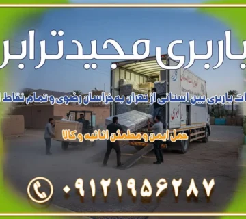 خدمات باربری بین استانی از تهران به خراسان رضوی و تمام نقاط ایران خدمات باربری بین استانی از تهران به یزد و تمام نقاط ایران خدمات باربری بین استانی از تهران به شیراز و تمام نقاط ایران خدمات باربری بین استانی از تهران به اصفهان و تمام نقاط ایران خدمات باربری بین استانی از تهران و کرج به تمام نقاط ایران خدمات باربری بین استانی از کرج به تمام نقاط ایران خدمات باربری بین استانی از تهران به مرکزی و تمام نقاط ایران باربری بین استانی از کرج به شهرستان خدمات باربری بین استانی از تهران به تمام نقاط ایران | حمل ایمن و مطمئن اثاثیه و کالا باربری بین استانی تهران حمل اثاثیه منزل از تهران به شهرستان باربری از تهران به شهرستان شرکت باربری بین شهری تهران حمل بار از تهران به شهرستان باربری ارزان تهران شهرستان اسباب کشی بین استانی تعرفه باربری بین استانی حمل کالا از تهران به شهرستان باربری مطمئن بین استانی خدمات باربری بین استانی قیمت باربری تهران به شهرستان (آبان ماه 1404) قیمت باربری تهران به شهرستان حمل بار تهران به شهرهای قیمت باربری تهران به شهر باربری تهران به شهرهای بهترین باربری های تهران لیست باربری های تهران باربری به شهر تهران قیمت باربری بین شهری باربری غرب تهران و کرج 09121956287 باربری و اتوبار جاده مخصوص کرج باربری و اتوبار تهران و حومه استان باربری و حمل اثاث منزل به استان ها حمل بار با مجیدترابر تا سراسر کشور کلمات کلیدی: باربری تهران به شهرستان، قیمت باربری، اتوبار تهران، حمل اثاثیه، اسباب‌کشی، کامیون باربری، حمل لوازم اداری، برج آزادی حمل بار و جابجایی کالا از تهران و کرج به شهرستان حمل بار به شهرستان از تهران و کرج حمل بار به شهرستان باربری و حمل بار به شهرستان باربری تهران به شهرستان ، حمل بار به تمامی نقاط کشور باربری در غرب تهران، تضمینی و راحت باربری و حمل اثاث منزل: راهنمای کامل اسباب‌کشی بی‌دغدغه چگونه می‌توان بهترین موسسه باربری را پیدا کرد؟ بررسی تجربه و شرایط موسسه باربری انتخاب بهترین موسسه باربری خدمات تخصصی اسباب کشی با یک تماس رزو کنید خدمات باربری و حمل اثاث منزل با مجیدترابر در تهران و کرج خدمات باربری اثاث منزل و نکات مهم در انتخاب شرکت باربری