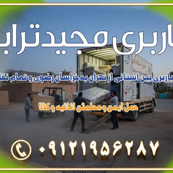 909 خدمات باربری بین استانی از تهران به خراسان رضوی و تمام نقاط ایران خدمات باربری بین استانی از تهران به یزد و تمام نقاط ایران خدمات باربری بین استانی از تهران به شیراز و تمام نقاط ایران خدمات باربری بین استانی از تهران به اصفهان و تمام نقاط ایران خدمات باربری بین استانی از تهران و کرج به تمام نقاط ایران خدمات باربری بین استانی از کرج به تمام نقاط ایران خدمات باربری بین استانی از تهران به مرکزی و تمام نقاط ایران باربری بین استانی از کرج به شهرستان خدمات باربری بین استانی از تهران به تمام نقاط ایران | حمل ایمن و مطمئن اثاثیه و کالا باربری بین استانی تهران حمل اثاثیه منزل از تهران به شهرستان باربری از تهران به شهرستان شرکت باربری بین شهری تهران حمل بار از تهران به شهرستان باربری ارزان تهران شهرستان اسباب کشی بین استانی تعرفه باربری بین استانی حمل کالا از تهران به شهرستان باربری مطمئن بین استانی خدمات باربری بین استانی قیمت باربری تهران به شهرستان (آبان ماه 1404) قیمت باربری تهران به شهرستان حمل بار تهران به شهرهای قیمت باربری تهران به شهر باربری تهران به شهرهای بهترین باربری های تهران لیست باربری های تهران باربری به شهر تهران قیمت باربری بین شهری باربری غرب تهران و کرج 09121956287 باربری و اتوبار جاده مخصوص کرج باربری و اتوبار تهران و حومه استان باربری و حمل اثاث منزل به استان ها حمل بار با مجیدترابر تا سراسر کشور کلمات کلیدی: باربری تهران به شهرستان، قیمت باربری، اتوبار تهران، حمل اثاثیه، اسبابکشی، کامیون باربری، حمل لوازم اداری، برج آزادی حمل بار و جابجایی کالا از تهران و کرج به شهرستان حمل بار به شهرستان از تهران و کرج حمل بار به شهرستان باربری و حمل بار به شهرستان باربری تهران به شهرستان ، حمل بار به تمامی نقاط کشور باربری در غرب تهران، تضمینی و راحت باربری و حمل اثاث منزل: راهنمای کامل اسبابکشی بیدغدغه چگونه میتوان بهترین موسسه باربری را پیدا کرد؟ بررسی تجربه و شرایط موسسه باربری انتخاب بهترین موسسه باربری خدمات تخصصی اسباب کشی با یک تماس رزو کنید خدمات باربری و حمل اثاث منزل با مجیدترابر در تهران و کرج خدمات باربری اثاث منزل و نکات مهم در انتخاب شرکت باربری