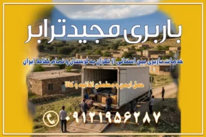 خدمات باربری بین استانی از تهران به لرستان و تمام نقاط ایران خدمات باربری بین استانی از تهران به یزد و تمام نقاط ایران خدمات باربری بین استانی از تهران به شیراز و تمام نقاط ایران خدمات باربری بین استانی از تهران به اصفهان و تمام نقاط ایران خدمات باربری بین استانی از تهران و کرج به تمام نقاط ایران خدمات باربری بین استانی از کرج به تمام نقاط ایران خدمات باربری بین استانی از تهران به مرکزی و تمام نقاط ایران باربری بین استانی از کرج به شهرستان خدمات باربری بین استانی از تهران به تمام نقاط ایران | حمل ایمن و مطمئن اثاثیه و کالا باربری بین استانی تهران حمل اثاثیه منزل از تهران به شهرستان باربری از تهران به شهرستان شرکت باربری بین شهری تهران حمل بار از تهران به شهرستان باربری ارزان تهران شهرستان اسباب کشی بین استانی تعرفه باربری بین استانی حمل کالا از تهران به شهرستان باربری مطمئن بین استانی خدمات باربری بین استانی قیمت باربری تهران به شهرستان (آبان ماه 1404) قیمت باربری تهران به شهرستان حمل بار تهران به شهرهای قیمت باربری تهران به شهر باربری تهران به شهرهای بهترین باربری های تهران لیست باربری های تهران باربری به شهر تهران قیمت باربری بین شهری باربری غرب تهران و کرج 09121956287 باربری و اتوبار جاده مخصوص کرج باربری و اتوبار تهران و حومه استان باربری و حمل اثاث منزل به استان ها حمل بار با مجیدترابر تا سراسر کشور