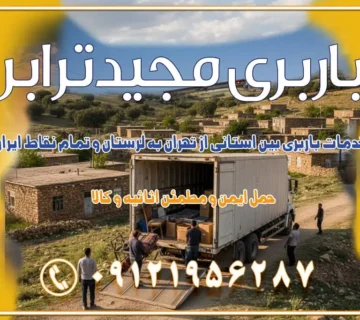 خدمات باربری بین استانی از تهران به لرستان و تمام نقاط ایران خدمات باربری بین استانی از تهران به یزد و تمام نقاط ایران خدمات باربری بین استانی از تهران به شیراز و تمام نقاط ایران خدمات باربری بین استانی از تهران به اصفهان و تمام نقاط ایران خدمات باربری بین استانی از تهران و کرج به تمام نقاط ایران خدمات باربری بین استانی از کرج به تمام نقاط ایران خدمات باربری بین استانی از تهران به مرکزی و تمام نقاط ایران باربری بین استانی از کرج به شهرستان خدمات باربری بین استانی از تهران به تمام نقاط ایران | حمل ایمن و مطمئن اثاثیه و کالا باربری بین استانی تهران حمل اثاثیه منزل از تهران به شهرستان باربری از تهران به شهرستان شرکت باربری بین شهری تهران حمل بار از تهران به شهرستان باربری ارزان تهران شهرستان اسباب کشی بین استانی تعرفه باربری بین استانی حمل کالا از تهران به شهرستان باربری مطمئن بین استانی خدمات باربری بین استانی قیمت باربری تهران به شهرستان (آبان ماه 1404) قیمت باربری تهران به شهرستان حمل بار تهران به شهرهای قیمت باربری تهران به شهر باربری تهران به شهرهای بهترین باربری های تهران لیست باربری های تهران باربری به شهر تهران قیمت باربری بین شهری باربری غرب تهران و کرج 09121956287 باربری و اتوبار جاده مخصوص کرج باربری و اتوبار تهران و حومه استان باربری و حمل اثاث منزل به استان ها حمل بار با مجیدترابر تا سراسر کشور