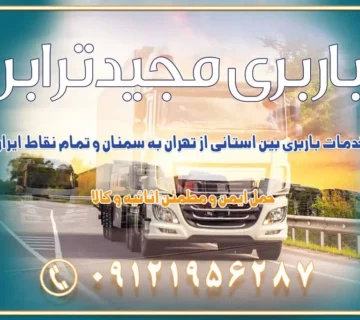 خدمات باربری بین استانی از تهران به سمنان و تمام نقاط ایران خدمات باربری بین استانی از تهران به یزد و تمام نقاط ایران خدمات باربری بین استانی از تهران به شیراز و تمام نقاط ایران خدمات باربری بین استانی از تهران به اصفهان و تمام نقاط ایران خدمات باربری بین استانی از تهران و کرج به تمام نقاط ایران خدمات باربری بین استانی از کرج به تمام نقاط ایران خدمات باربری بین استانی از تهران به مرکزی و تمام نقاط ایران باربری بین استانی از کرج به شهرستان خدمات باربری بین استانی از تهران به تمام نقاط ایران | حمل ایمن و مطمئن اثاثیه و کالا باربری بین استانی تهران حمل اثاثیه منزل از تهران به شهرستان باربری از تهران به شهرستان شرکت باربری بین شهری تهران حمل بار از تهران به شهرستان باربری ارزان تهران شهرستان اسباب کشی بین استانی تعرفه باربری بین استانی حمل کالا از تهران به شهرستان باربری مطمئن بین استانی خدمات باربری بین استانی قیمت باربری تهران به شهرستان (آبان ماه 1404) قیمت باربری تهران به شهرستان حمل بار تهران به شهرهای قیمت باربری تهران به شهر باربری تهران به شهرهای بهترین باربری های تهران لیست باربری های تهران باربری به شهر تهران قیمت باربری بین شهری باربری غرب تهران و کرج 09121956287 باربری و اتوبار جاده مخصوص کرج باربری و اتوبار تهران و حومه استان باربری و حمل اثاث منزل به استان ها حمل بار با مجیدترابر تا سراسر کشور
