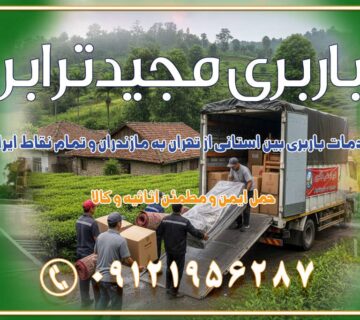 خدمات باربری بین استانی از تهران به مازندران و تمام نقاط ایران خدمات باربری بین استانی از تهران به یزد و تمام نقاط ایران خدمات باربری بین استانی از تهران به شیراز و تمام نقاط ایران خدمات باربری بین استانی از تهران به اصفهان و تمام نقاط ایران خدمات باربری بین استانی از تهران و کرج به تمام نقاط ایران خدمات باربری بین استانی از کرج به تمام نقاط ایران خدمات باربری بین استانی از تهران به مرکزی و تمام نقاط ایران باربری بین استانی مجیدبار باربری بین استانی از کرج به شهرستان خدمات باربری بین استانی از تهران به تمام نقاط ایران | حمل ایمن و مطمئن اثاثیه و کالا باربری بین استانی تهران حمل اثاثیه منزل از تهران به شهرستان باربری از تهران به شهرستان شرکت باربری بین شهری تهران حمل بار از تهران به شهرستان باربری ارزان تهران شهرستان اسباب کشی بین استانی تعرفه باربری بین استانی حمل کالا از تهران به شهرستان باربری مطمئن بین استانی خدمات باربری بین استانی قیمت باربری تهران به شهرستان (آبان ماه 1404) قیمت باربری تهران به شهرستان حمل بار تهران به شهرهای قیمت باربری تهران به شهر باربری تهران به شهرهای بهترین باربری های تهران لیست باربری های تهران باربری به شهر تهران قیمت باربری بین شهری باربری غرب تهران و کرج 09121956287 باربری و اتوبار جاده مخصوص کرج باربری و اتوبار تهران و حومه استان باربری و حمل اثاث منزل به استان ها حمل بار با مجیدترابر تا سراسر کشور کلمات کلیدی: باربری تهران به شهرستان، قیمت باربری، اتوبار تهران، حمل اثاثیه، اسبابکشی، کامیون باربری، حمل لوازم اداری، برج آزادی حمل بار و جابجایی کالا از تهران و کرج به شهرستان حمل بار به شهرستان از تهران و کرج حمل بار به شهرستان باربری و حمل بار به شهرستان باربری تهران به شهرستان ، حمل بار به تمامی نقاط کشور باربری در غرب تهران، تضمینی و راحت باربری و حمل اثاث منزل: راهنمای کامل اسبابکشی بیدغدغه چگونه میتوان بهترین موسسه باربری را پیدا کرد؟ بررسی تجربه و شرایط موسسه باربری انتخاب بهترین موسسه باربری خدمات تخصصی اسباب کشی با یک تماس رزو کنید خدمات باربری و حمل اثاث منزل با مجیدترابر در تهران و کرج خدمات باربری اثاث منزل و نکات مهم در انتخاب شرکت باربری