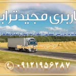 خدمات باربری بین استانی از تهران به زنجان و تمام نقاط ایران خدمات باربری بین استانی از تهران به یزد و تمام نقاط ایران خدمات باربری بین استانی از تهران به شیراز و تمام نقاط ایران خدمات باربری بین استانی از تهران به اصفهان و تمام نقاط ایران خدمات باربری بین استانی از تهران و کرج به تمام نقاط ایران خدمات باربری بین استانی از کرج به تمام نقاط ایران خدمات باربری بین استانی از تهران به مرکزی و تمام نقاط ایران باربری بین استانی مجیدبار باربری بین استانی از کرج به شهرستان خدمات باربری بین استانی از تهران به تمام نقاط ایران | حمل ایمن و مطمئن اثاثیه و کالا باربری بین استانی تهران حمل اثاثیه منزل از تهران به شهرستان باربری از تهران به شهرستان شرکت باربری بین شهری تهران حمل بار از تهران به شهرستان باربری ارزان تهران شهرستان اسباب کشی بین استانی تعرفه باربری بین استانی حمل کالا از تهران به شهرستان باربری مطمئن بین استانی خدمات باربری بین استانی قیمت باربری تهران به شهرستان (آبان ماه 1404) قیمت باربری تهران به شهرستان حمل بار تهران به شهرهای قیمت باربری تهران به شهر باربری تهران به شهرهای بهترین باربری های تهران لیست باربری های تهران باربری به شهر تهران قیمت باربری بین شهری باربری غرب تهران و کرج 09121956287 باربری و اتوبار جاده مخصوص کرج باربری و اتوبار تهران و حومه استان باربری و حمل اثاث منزل به استان ها حمل بار با مجیدترابر تا سراسر کشور کلمات کلیدی: باربری تهران به شهرستان، قیمت باربری، اتوبار تهران، حمل اثاثیه، اسباب‌کشی، کامیون باربری، حمل لوازم اداری، برج آزادی حمل بار و جابجایی کالا از تهران و کرج به شهرستان حمل بار به شهرستان از تهران و کرج حمل بار به شهرستان باربری و حمل بار به شهرستان باربری تهران به شهرستان ، حمل بار به تمامی نقاط کشور باربری در غرب تهران، تضمینی و راحت باربری و حمل اثاث منزل: راهنمای کامل اسباب‌کشی بی‌دغدغه چگونه می‌توان بهترین موسسه باربری را پیدا کرد؟ بررسی تجربه و شرایط موسسه باربری انتخاب بهترین موسسه باربری خدمات تخصصی اسباب کشی با یک تماس رزو کنید خدمات باربری و حمل اثاث منزل با مجیدترابر در تهران و کرج خدمات باربری اثاث منزل و نکات مهم در انتخاب شرکت باربری