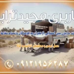 خدمات باربری بین استانی از تهران به هرمزگان و تمام نقاط ایران خدمات باربری بین استانی از تهران به یزد و تمام نقاط ایران خدمات باربری بین استانی از تهران به شیراز و تمام نقاط ایران خدمات باربری بین استانی از تهران به اصفهان و تمام نقاط ایران خدمات باربری بین استانی از تهران و کرج به تمام نقاط ایران خدمات باربری بین استانی از کرج به تمام نقاط ایران خدمات باربری بین استانی از تهران به مرکزی و تمام نقاط ایران باربری بین استانی مجیدبار باربری بین استانی از کرج به شهرستان خدمات باربری بین استانی از تهران به تمام نقاط ایران | حمل ایمن و مطمئن اثاثیه و کالا باربری بین استانی تهران حمل اثاثیه منزل از تهران به شهرستان باربری از تهران به شهرستان شرکت باربری بین شهری تهران حمل بار از تهران به شهرستان باربری ارزان تهران شهرستان اسباب کشی بین استانی تعرفه باربری بین استانی حمل کالا از تهران به شهرستان باربری مطمئن بین استانی خدمات باربری بین استانی قیمت باربری تهران به شهرستان (آبان ماه 1404) قیمت باربری تهران به شهرستان حمل بار تهران به شهرهای قیمت باربری تهران به شهر باربری تهران به شهرهای بهترین باربری های تهران لیست باربری های تهران باربری به شهر تهران قیمت باربری بین شهری باربری غرب تهران و کرج 09121956287 باربری و اتوبار جاده مخصوص کرج باربری و اتوبار تهران و حومه استان باربری و حمل اثاث منزل به استان ها حمل بار با مجیدترابر تا سراسر کشور