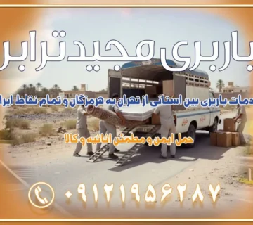 خدمات باربری بین استانی از تهران به هرمزگان و تمام نقاط ایران خدمات باربری بین استانی از تهران به یزد و تمام نقاط ایران خدمات باربری بین استانی از تهران به شیراز و تمام نقاط ایران خدمات باربری بین استانی از تهران به اصفهان و تمام نقاط ایران خدمات باربری بین استانی از تهران و کرج به تمام نقاط ایران خدمات باربری بین استانی از کرج به تمام نقاط ایران خدمات باربری بین استانی از تهران به مرکزی و تمام نقاط ایران باربری بین استانی مجیدبار باربری بین استانی از کرج به شهرستان خدمات باربری بین استانی از تهران به تمام نقاط ایران | حمل ایمن و مطمئن اثاثیه و کالا باربری بین استانی تهران حمل اثاثیه منزل از تهران به شهرستان باربری از تهران به شهرستان شرکت باربری بین شهری تهران حمل بار از تهران به شهرستان باربری ارزان تهران شهرستان اسباب کشی بین استانی تعرفه باربری بین استانی حمل کالا از تهران به شهرستان باربری مطمئن بین استانی خدمات باربری بین استانی قیمت باربری تهران به شهرستان (آبان ماه 1404) قیمت باربری تهران به شهرستان حمل بار تهران به شهرهای قیمت باربری تهران به شهر باربری تهران به شهرهای بهترین باربری های تهران لیست باربری های تهران باربری به شهر تهران قیمت باربری بین شهری باربری غرب تهران و کرج 09121956287 باربری و اتوبار جاده مخصوص کرج باربری و اتوبار تهران و حومه استان باربری و حمل اثاث منزل به استان ها حمل بار با مجیدترابر تا سراسر کشور