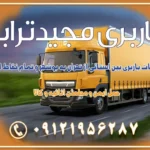 خدمات باربری بین استانی از تهران به بوشهر و تمام نقاط ایران خدمات باربری بین استانی از تهران به یزد و تمام نقاط ایران خدمات باربری بین استانی از تهران به شیراز و تمام نقاط ایران خدمات باربری بین استانی از تهران به اصفهان و تمام نقاط ایران خدمات باربری بین استانی از تهران و کرج به تمام نقاط ایران خدمات باربری بین استانی از کرج به تمام نقاط ایران خدمات باربری بین استانی از تهران به مرکزی و تمام نقاط ایران باربری بین استانی مجیدبار باربری بین استانی از کرج به شهرستان خدمات باربری بین استانی از تهران به تمام نقاط ایران | حمل ایمن و مطمئن اثاثیه و کالا باربری بین استانی تهران حمل اثاثیه منزل از تهران به شهرستان باربری از تهران به شهرستان شرکت باربری بین شهری تهران حمل بار از تهران به شهرستان باربری ارزان تهران شهرستان اسباب کشی بین استانی تعرفه باربری بین استانی حمل کالا از تهران به شهرستان باربری مطمئن بین استانی خدمات باربری بین استانی قیمت باربری تهران به شهرستان (آبان ماه 1404) قیمت باربری تهران به شهرستان حمل بار تهران به شهرهای قیمت باربری تهران به شهر باربری تهران به شهرهای بهترین باربری های تهران لیست باربری های تهران باربری به شهر تهران قیمت باربری بین شهری باربری غرب تهران و کرج 09121956287 باربری و اتوبار جاده مخصوص کرج باربری و اتوبار تهران و حومه استان باربری و حمل اثاث منزل به استان ها حمل بار با مجیدترابر تا سراسر کشور کلمات کلیدی: باربری تهران به شهرستان، قیمت باربری، اتوبار تهران، حمل اثاثیه، اسباب‌کشی، کامیون باربری، حمل لوازم اداری، برج آزادی حمل بار و جابجایی کالا از تهران و کرج به شهرستان حمل بار به شهرستان از تهران و کرج حمل بار به شهرستان باربری و حمل بار به شهرستان باربری تهران به شهرستان ، حمل بار به تمامی نقاط کشور باربری در غرب تهران، تضمینی و راحت باربری و حمل اثاث منزل: راهنمای کامل اسباب‌کشی بی‌دغدغه چگونه می‌توان بهترین موسسه باربری را پیدا کرد؟ بررسی تجربه و شرایط موسسه باربری انتخاب بهترین موسسه باربری خدمات تخصصی اسباب کشی با یک تماس رزو کنید خدمات باربری و حمل اثاث منزل با مجیدترابر در تهران و کرج خدمات باربری اثاث منزل و نکات مهم در انتخاب شرکت باربری