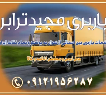 خدمات باربری بین استانی از تهران به بوشهر و تمام نقاط ایران خدمات باربری بین استانی از تهران به یزد و تمام نقاط ایران خدمات باربری بین استانی از تهران به شیراز و تمام نقاط ایران خدمات باربری بین استانی از تهران به اصفهان و تمام نقاط ایران خدمات باربری بین استانی از تهران و کرج به تمام نقاط ایران خدمات باربری بین استانی از کرج به تمام نقاط ایران خدمات باربری بین استانی از تهران به مرکزی و تمام نقاط ایران باربری بین استانی مجیدبار باربری بین استانی از کرج به شهرستان خدمات باربری بین استانی از تهران به تمام نقاط ایران | حمل ایمن و مطمئن اثاثیه و کالا باربری بین استانی تهران حمل اثاثیه منزل از تهران به شهرستان باربری از تهران به شهرستان شرکت باربری بین شهری تهران حمل بار از تهران به شهرستان باربری ارزان تهران شهرستان اسباب کشی بین استانی تعرفه باربری بین استانی حمل کالا از تهران به شهرستان باربری مطمئن بین استانی خدمات باربری بین استانی قیمت باربری تهران به شهرستان (آبان ماه 1404) قیمت باربری تهران به شهرستان حمل بار تهران به شهرهای قیمت باربری تهران به شهر باربری تهران به شهرهای بهترین باربری های تهران لیست باربری های تهران باربری به شهر تهران قیمت باربری بین شهری باربری غرب تهران و کرج 09121956287 باربری و اتوبار جاده مخصوص کرج باربری و اتوبار تهران و حومه استان باربری و حمل اثاث منزل به استان ها حمل بار با مجیدترابر تا سراسر کشور کلمات کلیدی: باربری تهران به شهرستان، قیمت باربری، اتوبار تهران، حمل اثاثیه، اسباب‌کشی، کامیون باربری، حمل لوازم اداری، برج آزادی حمل بار و جابجایی کالا از تهران و کرج به شهرستان حمل بار به شهرستان از تهران و کرج حمل بار به شهرستان باربری و حمل بار به شهرستان باربری تهران به شهرستان ، حمل بار به تمامی نقاط کشور باربری در غرب تهران، تضمینی و راحت باربری و حمل اثاث منزل: راهنمای کامل اسباب‌کشی بی‌دغدغه چگونه می‌توان بهترین موسسه باربری را پیدا کرد؟ بررسی تجربه و شرایط موسسه باربری انتخاب بهترین موسسه باربری خدمات تخصصی اسباب کشی با یک تماس رزو کنید خدمات باربری و حمل اثاث منزل با مجیدترابر در تهران و کرج خدمات باربری اثاث منزل و نکات مهم در انتخاب شرکت باربری
