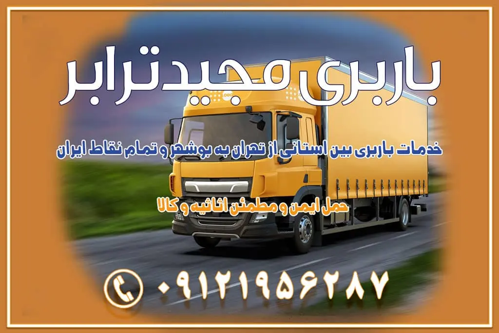 خدمات باربری بین استانی از تهران به بوشهر و تمام نقاط ایران خدمات باربری بین استانی از تهران به یزد و تمام نقاط ایران خدمات باربری بین استانی از تهران به شیراز و تمام نقاط ایران خدمات باربری بین استانی از تهران به اصفهان و تمام نقاط ایران خدمات باربری بین استانی از تهران و کرج به تمام نقاط ایران خدمات باربری بین استانی از کرج به تمام نقاط ایران خدمات باربری بین استانی از تهران به مرکزی و تمام نقاط ایران باربری بین استانی مجیدبار باربری بین استانی از کرج به شهرستان خدمات باربری بین استانی از تهران به تمام نقاط ایران | حمل ایمن و مطمئن اثاثیه و کالا باربری بین استانی تهران حمل اثاثیه منزل از تهران به شهرستان باربری از تهران به شهرستان شرکت باربری بین شهری تهران حمل بار از تهران به شهرستان باربری ارزان تهران شهرستان اسباب کشی بین استانی تعرفه باربری بین استانی حمل کالا از تهران به شهرستان باربری مطمئن بین استانی خدمات باربری بین استانی قیمت باربری تهران به شهرستان (آبان ماه 1404) قیمت باربری تهران به شهرستان حمل بار تهران به شهرهای قیمت باربری تهران به شهر باربری تهران به شهرهای بهترین باربری های تهران لیست باربری های تهران باربری به شهر تهران قیمت باربری بین شهری باربری غرب تهران و کرج 09121956287 باربری و اتوبار جاده مخصوص کرج باربری و اتوبار تهران و حومه استان باربری و حمل اثاث منزل به استان ها حمل بار با مجیدترابر تا سراسر کشور کلمات کلیدی: باربری تهران به شهرستان، قیمت باربری، اتوبار تهران، حمل اثاثیه، اسباب‌کشی، کامیون باربری، حمل لوازم اداری، برج آزادی حمل بار و جابجایی کالا از تهران و کرج به شهرستان حمل بار به شهرستان از تهران و کرج حمل بار به شهرستان باربری و حمل بار به شهرستان باربری تهران به شهرستان ، حمل بار به تمامی نقاط کشور باربری در غرب تهران، تضمینی و راحت باربری و حمل اثاث منزل: راهنمای کامل اسباب‌کشی بی‌دغدغه چگونه می‌توان بهترین موسسه باربری را پیدا کرد؟ بررسی تجربه و شرایط موسسه باربری انتخاب بهترین موسسه باربری خدمات تخصصی اسباب کشی با یک تماس رزو کنید خدمات باربری و حمل اثاث منزل با مجیدترابر در تهران و کرج خدمات باربری اثاث منزل و نکات مهم در انتخاب شرکت باربری