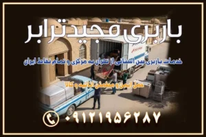 917 خدمات باربری بین استانی از تهران به مرکزی و تمام نقاط ایران