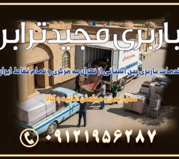 خدمات باربری بین استانی از تهران به مرکزی و تمام نقاط ایران