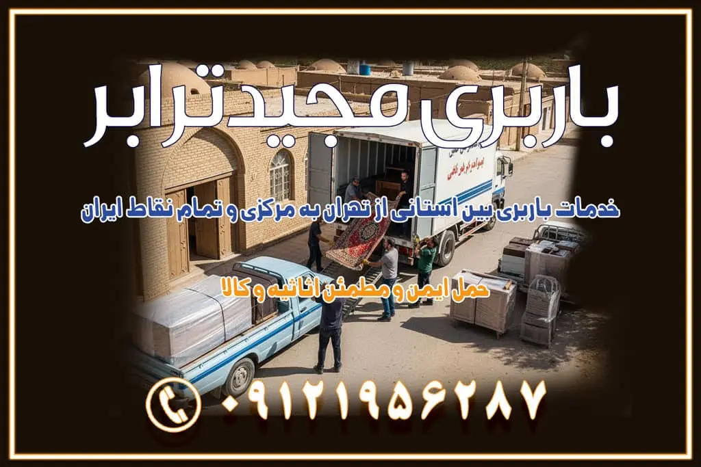 خدمات باربری بین استانی از تهران به مرکزی و تمام نقاط ایران