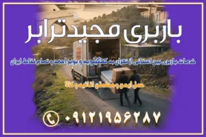 خدمات باربری بین استانی از تهران به کهگیلویه و بویر احمد و تمام نقاط ایران خدمات باربری بین استانی از تهران به یزد و تمام نقاط ایران خدمات باربری بین استانی از تهران به شیراز و تمام نقاط ایران خدمات باربری بین استانی از تهران به اصفهان و تمام نقاط ایران خدمات باربری بین استانی از تهران و کرج به تمام نقاط ایران خدمات باربری بین استانی از کرج به تمام نقاط ایران خدمات باربری بین استانی از تهران به مرکزی و تمام نقاط ایران باربری بین استانی مجیدبار باربری بین استانی از کرج به شهرستان خدمات باربری بین استانی از تهران به تمام نقاط ایران | حمل ایمن و مطمئن اثاثیه و کالا باربری بین استانی تهران حمل اثاثیه منزل از تهران به شهرستان باربری از تهران به شهرستان شرکت باربری بین شهری تهران حمل بار از تهران به شهرستان باربری ارزان تهران شهرستان اسباب کشی بین استانی تعرفه باربری بین استانی حمل کالا از تهران به شهرستان باربری مطمئن بین استانی خدمات باربری بین استانی قیمت باربری تهران به شهرستان (آبان ماه 1404) قیمت باربری تهران به شهرستان حمل بار تهران به شهرهای قیمت باربری تهران به شهر باربری تهران به شهرهای بهترین باربری های تهران لیست باربری های تهران باربری به شهر تهران قیمت باربری بین شهری باربری غرب تهران و کرج 09121956287 باربری و اتوبار جاده مخصوص کرج باربری و اتوبار تهران و حومه استان باربری و حمل اثاث منزل به استان ها حمل بار با مجیدترابر تا سراسر کشور کلمات کلیدی: باربری تهران به شهرستان، قیمت باربری، اتوبار تهران، حمل اثاثیه، اسباب‌کشی، کامیون باربری، حمل لوازم اداری، برج آزادی حمل بار و جابجایی کالا از تهران و کرج به شهرستان حمل بار به شهرستان از تهران و کرج حمل بار به شهرستان باربری و حمل بار به شهرستان باربری تهران به شهرستان ، حمل بار به تمامی نقاط کشور باربری در غرب تهران، تضمینی و راحت باربری و حمل اثاث منزل: راهنمای کامل اسباب‌کشی بی‌دغدغه چگونه می‌توان بهترین موسسه باربری را پیدا کرد؟ بررسی تجربه و شرایط موسسه باربری انتخاب بهترین موسسه باربری خدمات تخصصی اسباب کشی با یک تماس رزو کنید خدمات باربری و حمل اثاث منزل با مجیدترابر در تهران و کرج خدمات باربری اثاث منزل و نکات مهم در انتخاب شرکت باربری