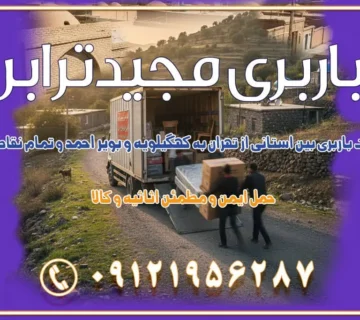 خدمات باربری بین استانی از تهران به کهگیلویه و بویر احمد و تمام نقاط ایران خدمات باربری بین استانی از تهران به یزد و تمام نقاط ایران خدمات باربری بین استانی از تهران به شیراز و تمام نقاط ایران خدمات باربری بین استانی از تهران به اصفهان و تمام نقاط ایران خدمات باربری بین استانی از تهران و کرج به تمام نقاط ایران خدمات باربری بین استانی از کرج به تمام نقاط ایران خدمات باربری بین استانی از تهران به مرکزی و تمام نقاط ایران باربری بین استانی مجیدبار باربری بین استانی از کرج به شهرستان خدمات باربری بین استانی از تهران به تمام نقاط ایران | حمل ایمن و مطمئن اثاثیه و کالا باربری بین استانی تهران حمل اثاثیه منزل از تهران به شهرستان باربری از تهران به شهرستان شرکت باربری بین شهری تهران حمل بار از تهران به شهرستان باربری ارزان تهران شهرستان اسباب کشی بین استانی تعرفه باربری بین استانی حمل کالا از تهران به شهرستان باربری مطمئن بین استانی خدمات باربری بین استانی قیمت باربری تهران به شهرستان (آبان ماه 1404) قیمت باربری تهران به شهرستان حمل بار تهران به شهرهای قیمت باربری تهران به شهر باربری تهران به شهرهای بهترین باربری های تهران لیست باربری های تهران باربری به شهر تهران قیمت باربری بین شهری باربری غرب تهران و کرج 09121956287 باربری و اتوبار جاده مخصوص کرج باربری و اتوبار تهران و حومه استان باربری و حمل اثاث منزل به استان ها حمل بار با مجیدترابر تا سراسر کشور کلمات کلیدی: باربری تهران به شهرستان، قیمت باربری، اتوبار تهران، حمل اثاثیه، اسباب‌کشی، کامیون باربری، حمل لوازم اداری، برج آزادی حمل بار و جابجایی کالا از تهران و کرج به شهرستان حمل بار به شهرستان از تهران و کرج حمل بار به شهرستان باربری و حمل بار به شهرستان باربری تهران به شهرستان ، حمل بار به تمامی نقاط کشور باربری در غرب تهران، تضمینی و راحت باربری و حمل اثاث منزل: راهنمای کامل اسباب‌کشی بی‌دغدغه چگونه می‌توان بهترین موسسه باربری را پیدا کرد؟ بررسی تجربه و شرایط موسسه باربری انتخاب بهترین موسسه باربری خدمات تخصصی اسباب کشی با یک تماس رزو کنید خدمات باربری و حمل اثاث منزل با مجیدترابر در تهران و کرج خدمات باربری اثاث منزل و نکات مهم در انتخاب شرکت باربری