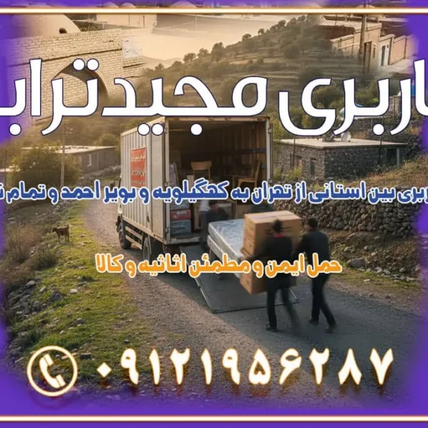 خدمات باربری بین استانی از تهران به کهگیلویه و بویر احمد و تمام نقاط ایران خدمات باربری بین استانی از تهران به یزد و تمام نقاط ایران خدمات باربری بین استانی از تهران به شیراز و تمام نقاط ایران خدمات باربری بین استانی از تهران به اصفهان و تمام نقاط ایران خدمات باربری بین استانی از تهران و کرج به تمام نقاط ایران خدمات باربری بین استانی از کرج به تمام نقاط ایران خدمات باربری بین استانی از تهران به مرکزی و تمام نقاط ایران باربری بین استانی مجیدبار باربری بین استانی از کرج به شهرستان خدمات باربری بین استانی از تهران به تمام نقاط ایران | حمل ایمن و مطمئن اثاثیه و کالا باربری بین استانی تهران حمل اثاثیه منزل از تهران به شهرستان باربری از تهران به شهرستان شرکت باربری بین شهری تهران حمل بار از تهران به شهرستان باربری ارزان تهران شهرستان اسباب کشی بین استانی تعرفه باربری بین استانی حمل کالا از تهران به شهرستان باربری مطمئن بین استانی خدمات باربری بین استانی قیمت باربری تهران به شهرستان (آبان ماه 1404) قیمت باربری تهران به شهرستان حمل بار تهران به شهرهای قیمت باربری تهران به شهر باربری تهران به شهرهای بهترین باربری های تهران لیست باربری های تهران باربری به شهر تهران قیمت باربری بین شهری باربری غرب تهران و کرج 09121956287 باربری و اتوبار جاده مخصوص کرج باربری و اتوبار تهران و حومه استان باربری و حمل اثاث منزل به استان ها حمل بار با مجیدترابر تا سراسر کشور کلمات کلیدی: باربری تهران به شهرستان، قیمت باربری، اتوبار تهران، حمل اثاثیه، اسباب‌کشی، کامیون باربری، حمل لوازم اداری، برج آزادی حمل بار و جابجایی کالا از تهران و کرج به شهرستان حمل بار به شهرستان از تهران و کرج حمل بار به شهرستان باربری و حمل بار به شهرستان باربری تهران به شهرستان ، حمل بار به تمامی نقاط کشور باربری در غرب تهران، تضمینی و راحت باربری و حمل اثاث منزل: راهنمای کامل اسباب‌کشی بی‌دغدغه چگونه می‌توان بهترین موسسه باربری را پیدا کرد؟ بررسی تجربه و شرایط موسسه باربری انتخاب بهترین موسسه باربری خدمات تخصصی اسباب کشی با یک تماس رزو کنید خدمات باربری و حمل اثاث منزل با مجیدترابر در تهران و کرج خدمات باربری اثاث منزل و نکات مهم در انتخاب شرکت باربری