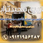 خدمات باربری بین استانی از تهران به یزد و تمام نقاط ایران خدمات باربری بین استانی از تهران به یزد و تمام نقاط ایران خدمات باربری بین استانی از تهران به شیراز و تمام نقاط ایران خدمات باربری بین استانی از تهران به اصفهان و تمام نقاط ایران خدمات باربری بین استانی از تهران و کرج به تمام نقاط ایران خدمات باربری بین استانی از کرج به تمام نقاط ایران خدمات باربری بین استانی از تهران به مرکزی و تمام نقاط ایران باربری بین استانی مجیدبار باربری بین استانی از کرج به شهرستان خدمات باربری بین استانی از تهران به تمام نقاط ایران | حمل ایمن و مطمئن اثاثیه و کالا باربری بین استانی تهران حمل اثاثیه منزل از تهران به شهرستان باربری از تهران به شهرستان شرکت باربری بین شهری تهران حمل بار از تهران به شهرستان باربری ارزان تهران شهرستان اسباب کشی بین استانی تعرفه باربری بین استانی حمل کالا از تهران به شهرستان باربری مطمئن بین استانی خدمات باربری بین استانی قیمت باربری تهران به شهرستان (آبان ماه 1404) قیمت باربری تهران به شهرستان حمل بار تهران به شهرهای قیمت باربری تهران به شهر باربری تهران به شهرهای بهترین باربری های تهران لیست باربری های تهران باربری به شهر تهران قیمت باربری بین شهری باربری غرب تهران و کرج 09121956287 باربری و اتوبار جاده مخصوص کرج باربری و اتوبار تهران و حومه استان باربری و حمل اثاث منزل به استان ها حمل بار با مجیدترابر تا سراسر کشور
