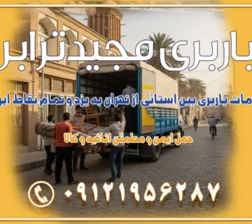 خدمات باربری بین استانی از تهران به یزد و تمام نقاط ایران خدمات باربری بین استانی از تهران به یزد و تمام نقاط ایران خدمات باربری بین استانی از تهران به شیراز و تمام نقاط ایران خدمات باربری بین استانی از تهران به اصفهان و تمام نقاط ایران خدمات باربری بین استانی از تهران و کرج به تمام نقاط ایران خدمات باربری بین استانی از کرج به تمام نقاط ایران خدمات باربری بین استانی از تهران به مرکزی و تمام نقاط ایران باربری بین استانی مجیدبار باربری بین استانی از کرج به شهرستان خدمات باربری بین استانی از تهران به تمام نقاط ایران | حمل ایمن و مطمئن اثاثیه و کالا باربری بین استانی تهران حمل اثاثیه منزل از تهران به شهرستان باربری از تهران به شهرستان شرکت باربری بین شهری تهران حمل بار از تهران به شهرستان باربری ارزان تهران شهرستان اسباب کشی بین استانی تعرفه باربری بین استانی حمل کالا از تهران به شهرستان باربری مطمئن بین استانی خدمات باربری بین استانی قیمت باربری تهران به شهرستان (آبان ماه 1404) قیمت باربری تهران به شهرستان حمل بار تهران به شهرهای قیمت باربری تهران به شهر باربری تهران به شهرهای بهترین باربری های تهران لیست باربری های تهران باربری به شهر تهران قیمت باربری بین شهری باربری غرب تهران و کرج 09121956287 باربری و اتوبار جاده مخصوص کرج باربری و اتوبار تهران و حومه استان باربری و حمل اثاث منزل به استان ها حمل بار با مجیدترابر تا سراسر کشور