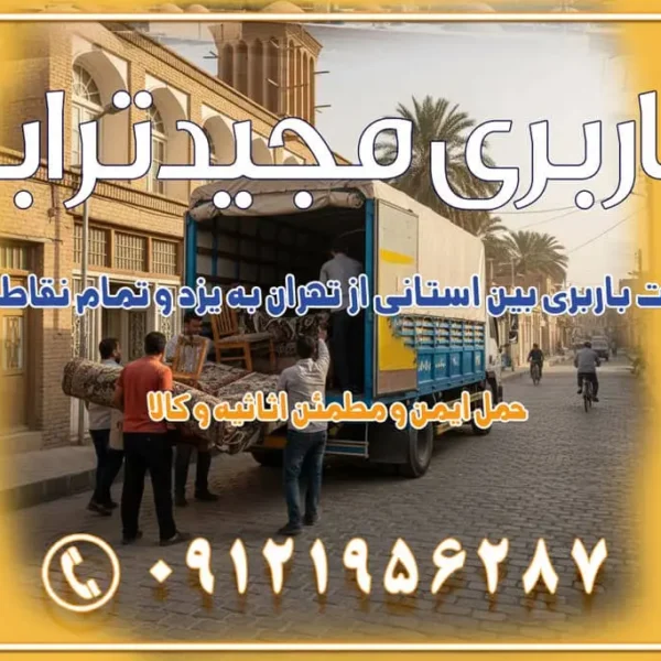 خدمات باربری بین استانی از تهران به یزد و تمام نقاط ایران خدمات باربری بین استانی از تهران به یزد و تمام نقاط ایران خدمات باربری بین استانی از تهران به شیراز و تمام نقاط ایران خدمات باربری بین استانی از تهران به اصفهان و تمام نقاط ایران خدمات باربری بین استانی از تهران و کرج به تمام نقاط ایران خدمات باربری بین استانی از کرج به تمام نقاط ایران خدمات باربری بین استانی از تهران به مرکزی و تمام نقاط ایران باربری بین استانی مجیدبار باربری بین استانی از کرج به شهرستان خدمات باربری بین استانی از تهران به تمام نقاط ایران | حمل ایمن و مطمئن اثاثیه و کالا باربری بین استانی تهران حمل اثاثیه منزل از تهران به شهرستان باربری از تهران به شهرستان شرکت باربری بین شهری تهران حمل بار از تهران به شهرستان باربری ارزان تهران شهرستان اسباب کشی بین استانی تعرفه باربری بین استانی حمل کالا از تهران به شهرستان باربری مطمئن بین استانی خدمات باربری بین استانی قیمت باربری تهران به شهرستان (آبان ماه 1404) قیمت باربری تهران به شهرستان حمل بار تهران به شهرهای قیمت باربری تهران به شهر باربری تهران به شهرهای بهترین باربری های تهران لیست باربری های تهران باربری به شهر تهران قیمت باربری بین شهری باربری غرب تهران و کرج 09121956287 باربری و اتوبار جاده مخصوص کرج باربری و اتوبار تهران و حومه استان باربری و حمل اثاث منزل به استان ها حمل بار با مجیدترابر تا سراسر کشور