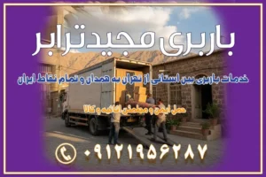 خدمات باربری بین استانی از تهران به همدان و تمام نقاط ایران خدمات باربری بین استانی از تهران به یزد و تمام نقاط ایران خدمات باربری بین استانی از تهران به شیراز و تمام نقاط ایران خدمات باربری بین استانی از تهران به اصفهان و تمام نقاط ایران خدمات باربری بین استانی از تهران و کرج به تمام نقاط ایران خدمات باربری بین استانی از کرج به تمام نقاط ایران خدمات باربری بین استانی از تهران به مرکزی و تمام نقاط ایران باربری بین استانی مجیدبار باربری بین استانی از کرج به شهرستان خدمات باربری بین استانی از تهران به تمام نقاط ایران | حمل ایمن و مطمئن اثاثیه و کالا باربری بین استانی تهران حمل اثاثیه منزل از تهران به شهرستان باربری از تهران به شهرستان شرکت باربری بین شهری تهران حمل بار از تهران به شهرستان باربری ارزان تهران شهرستان اسباب کشی بین استانی تعرفه باربری بین استانی حمل کالا از تهران به شهرستان باربری مطمئن بین استانی خدمات باربری بین استانی قیمت باربری تهران به شهرستان (آبان ماه 1404) قیمت باربری تهران به شهرستان حمل بار تهران به شهرهای قیمت باربری تهران به شهر باربری تهران به شهرهای بهترین باربری های تهران لیست باربری های تهران باربری به شهر تهران قیمت باربری بین شهری باربری غرب تهران و کرج 09121956287 باربری و اتوبار جاده مخصوص کرج باربری و اتوبار تهران و حومه استان باربری و حمل اثاث منزل به استان ها حمل بار با مجیدترابر تا سراسر کشور کلمات کلیدی: باربری تهران به شهرستان، قیمت باربری، اتوبار تهران، حمل اثاثیه، اسباب‌کشی، کامیون باربری، حمل لوازم اداری، برج آزادی حمل بار و جابجایی کالا از تهران و کرج به شهرستان حمل بار به شهرستان از تهران و کرج حمل بار به شهرستان باربری و حمل بار به شهرستان باربری تهران به شهرستان ، حمل بار به تمامی نقاط کشور باربری در غرب تهران، تضمینی و راحت باربری و حمل اثاث منزل: راهنمای کامل اسباب‌کشی بی‌دغدغه چگونه می‌توان بهترین موسسه باربری را پیدا کرد؟ بررسی تجربه و شرایط موسسه باربری انتخاب بهترین موسسه باربری خدمات تخصصی اسباب کشی با یک تماس رزو کنید خدمات باربری و حمل اثاث منزل با مجیدترابر در تهران و کرج خدمات باربری اثاث منزل و نکات مهم در انتخاب شرکت باربری