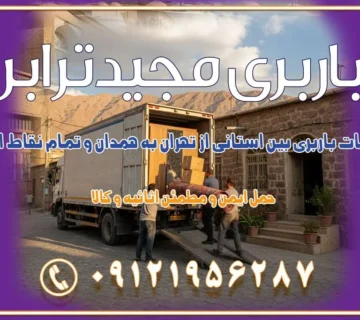 خدمات باربری بین استانی از تهران به همدان و تمام نقاط ایران خدمات باربری بین استانی از تهران به یزد و تمام نقاط ایران خدمات باربری بین استانی از تهران به شیراز و تمام نقاط ایران خدمات باربری بین استانی از تهران به اصفهان و تمام نقاط ایران خدمات باربری بین استانی از تهران و کرج به تمام نقاط ایران خدمات باربری بین استانی از کرج به تمام نقاط ایران خدمات باربری بین استانی از تهران به مرکزی و تمام نقاط ایران باربری بین استانی مجیدبار باربری بین استانی از کرج به شهرستان خدمات باربری بین استانی از تهران به تمام نقاط ایران | حمل ایمن و مطمئن اثاثیه و کالا باربری بین استانی تهران حمل اثاثیه منزل از تهران به شهرستان باربری از تهران به شهرستان شرکت باربری بین شهری تهران حمل بار از تهران به شهرستان باربری ارزان تهران شهرستان اسباب کشی بین استانی تعرفه باربری بین استانی حمل کالا از تهران به شهرستان باربری مطمئن بین استانی خدمات باربری بین استانی قیمت باربری تهران به شهرستان (آبان ماه 1404) قیمت باربری تهران به شهرستان حمل بار تهران به شهرهای قیمت باربری تهران به شهر باربری تهران به شهرهای بهترین باربری های تهران لیست باربری های تهران باربری به شهر تهران قیمت باربری بین شهری باربری غرب تهران و کرج 09121956287 باربری و اتوبار جاده مخصوص کرج باربری و اتوبار تهران و حومه استان باربری و حمل اثاث منزل به استان ها حمل بار با مجیدترابر تا سراسر کشور کلمات کلیدی: باربری تهران به شهرستان، قیمت باربری، اتوبار تهران، حمل اثاثیه، اسباب‌کشی، کامیون باربری، حمل لوازم اداری، برج آزادی حمل بار و جابجایی کالا از تهران و کرج به شهرستان حمل بار به شهرستان از تهران و کرج حمل بار به شهرستان باربری و حمل بار به شهرستان باربری تهران به شهرستان ، حمل بار به تمامی نقاط کشور باربری در غرب تهران، تضمینی و راحت باربری و حمل اثاث منزل: راهنمای کامل اسباب‌کشی بی‌دغدغه چگونه می‌توان بهترین موسسه باربری را پیدا کرد؟ بررسی تجربه و شرایط موسسه باربری انتخاب بهترین موسسه باربری خدمات تخصصی اسباب کشی با یک تماس رزو کنید خدمات باربری و حمل اثاث منزل با مجیدترابر در تهران و کرج خدمات باربری اثاث منزل و نکات مهم در انتخاب شرکت باربری