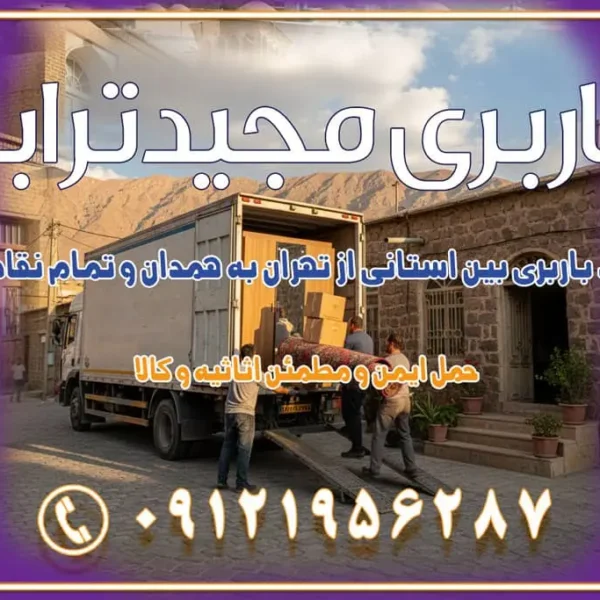 خدمات باربری بین استانی از تهران به همدان و تمام نقاط ایران خدمات باربری بین استانی از تهران به یزد و تمام نقاط ایران خدمات باربری بین استانی از تهران به شیراز و تمام نقاط ایران خدمات باربری بین استانی از تهران به اصفهان و تمام نقاط ایران خدمات باربری بین استانی از تهران و کرج به تمام نقاط ایران خدمات باربری بین استانی از کرج به تمام نقاط ایران خدمات باربری بین استانی از تهران به مرکزی و تمام نقاط ایران باربری بین استانی مجیدبار باربری بین استانی از کرج به شهرستان خدمات باربری بین استانی از تهران به تمام نقاط ایران | حمل ایمن و مطمئن اثاثیه و کالا باربری بین استانی تهران حمل اثاثیه منزل از تهران به شهرستان باربری از تهران به شهرستان شرکت باربری بین شهری تهران حمل بار از تهران به شهرستان باربری ارزان تهران شهرستان اسباب کشی بین استانی تعرفه باربری بین استانی حمل کالا از تهران به شهرستان باربری مطمئن بین استانی خدمات باربری بین استانی قیمت باربری تهران به شهرستان (آبان ماه 1404) قیمت باربری تهران به شهرستان حمل بار تهران به شهرهای قیمت باربری تهران به شهر باربری تهران به شهرهای بهترین باربری های تهران لیست باربری های تهران باربری به شهر تهران قیمت باربری بین شهری باربری غرب تهران و کرج 09121956287 باربری و اتوبار جاده مخصوص کرج باربری و اتوبار تهران و حومه استان باربری و حمل اثاث منزل به استان ها حمل بار با مجیدترابر تا سراسر کشور کلمات کلیدی: باربری تهران به شهرستان، قیمت باربری، اتوبار تهران، حمل اثاثیه، اسباب‌کشی، کامیون باربری، حمل لوازم اداری، برج آزادی حمل بار و جابجایی کالا از تهران و کرج به شهرستان حمل بار به شهرستان از تهران و کرج حمل بار به شهرستان باربری و حمل بار به شهرستان باربری تهران به شهرستان ، حمل بار به تمامی نقاط کشور باربری در غرب تهران، تضمینی و راحت باربری و حمل اثاث منزل: راهنمای کامل اسباب‌کشی بی‌دغدغه چگونه می‌توان بهترین موسسه باربری را پیدا کرد؟ بررسی تجربه و شرایط موسسه باربری انتخاب بهترین موسسه باربری خدمات تخصصی اسباب کشی با یک تماس رزو کنید خدمات باربری و حمل اثاث منزل با مجیدترابر در تهران و کرج خدمات باربری اثاث منزل و نکات مهم در انتخاب شرکت باربری
