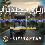 خدمات باربری بین استانی از تهران به گلستان و تمام نقاط ایران خدمات باربری بین استانی از تهران به یزد و تمام نقاط ایران خدمات باربری بین استانی از تهران به شیراز و تمام نقاط ایران خدمات باربری بین استانی از تهران به اصفهان و تمام نقاط ایران خدمات باربری بین استانی از تهران و کرج به تمام نقاط ایران خدمات باربری بین استانی از کرج به تمام نقاط ایران خدمات باربری بین استانی از تهران به مرکزی و تمام نقاط ایران باربری بین استانی مجیدبار باربری بین استانی از کرج به شهرستان خدمات باربری بین استانی از تهران به تمام نقاط ایران | حمل ایمن و مطمئن اثاثیه و کالا باربری بین استانی تهران حمل اثاثیه منزل از تهران به شهرستان باربری از تهران به شهرستان شرکت باربری بین شهری تهران حمل بار از تهران به شهرستان باربری ارزان تهران شهرستان اسباب کشی بین استانی تعرفه باربری بین استانی حمل کالا از تهران به شهرستان باربری مطمئن بین استانی خدمات باربری بین استانی قیمت باربری تهران به شهرستان (آبان ماه 1404) قیمت باربری تهران به شهرستان حمل بار تهران به شهرهای باربری غرب تهران و کرج 09121956287 باربری تهران به شهرهای بهترین باربری های تهران لیست باربری های تهران باربری به شهر تهران قیمت باربری بین شهری باربری غرب تهران و کرج 09121956287 باربری و اتوبار جاده مخصوص کرج باربری و اتوبار تهران و حومه استان باربری و حمل اثاث منزل به استان ها حمل بار با مجیدترابر تا سراسر کشور