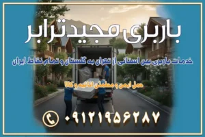 خدمات باربری بین استانی از تهران به گلستان و تمام نقاط ایران خدمات باربری بین استانی از تهران به یزد و تمام نقاط ایران خدمات باربری بین استانی از تهران به شیراز و تمام نقاط ایران خدمات باربری بین استانی از تهران به اصفهان و تمام نقاط ایران خدمات باربری بین استانی از تهران و کرج به تمام نقاط ایران خدمات باربری بین استانی از کرج به تمام نقاط ایران خدمات باربری بین استانی از تهران به مرکزی و تمام نقاط ایران باربری بین استانی مجیدبار باربری بین استانی از کرج به شهرستان خدمات باربری بین استانی از تهران به تمام نقاط ایران | حمل ایمن و مطمئن اثاثیه و کالا باربری بین استانی تهران حمل اثاثیه منزل از تهران به شهرستان باربری از تهران به شهرستان شرکت باربری بین شهری تهران حمل بار از تهران به شهرستان باربری ارزان تهران شهرستان اسباب کشی بین استانی تعرفه باربری بین استانی حمل کالا از تهران به شهرستان باربری مطمئن بین استانی خدمات باربری بین استانی قیمت باربری تهران به شهرستان (آبان ماه 1404) قیمت باربری تهران به شهرستان حمل بار تهران به شهرهای باربری غرب تهران و کرج 09121956287 باربری تهران به شهرهای بهترین باربری های تهران لیست باربری های تهران باربری به شهر تهران قیمت باربری بین شهری باربری غرب تهران و کرج 09121956287 باربری و اتوبار جاده مخصوص کرج باربری و اتوبار تهران و حومه استان باربری و حمل اثاث منزل به استان ها حمل بار با مجیدترابر تا سراسر کشور