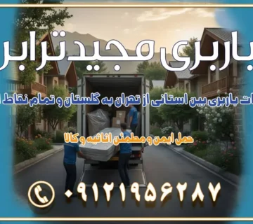 خدمات باربری بین استانی از تهران به گلستان و تمام نقاط ایران خدمات باربری بین استانی از تهران به یزد و تمام نقاط ایران خدمات باربری بین استانی از تهران به شیراز و تمام نقاط ایران خدمات باربری بین استانی از تهران به اصفهان و تمام نقاط ایران خدمات باربری بین استانی از تهران و کرج به تمام نقاط ایران خدمات باربری بین استانی از کرج به تمام نقاط ایران خدمات باربری بین استانی از تهران به مرکزی و تمام نقاط ایران باربری بین استانی مجیدبار باربری بین استانی از کرج به شهرستان خدمات باربری بین استانی از تهران به تمام نقاط ایران | حمل ایمن و مطمئن اثاثیه و کالا باربری بین استانی تهران حمل اثاثیه منزل از تهران به شهرستان باربری از تهران به شهرستان شرکت باربری بین شهری تهران حمل بار از تهران به شهرستان باربری ارزان تهران شهرستان اسباب کشی بین استانی تعرفه باربری بین استانی حمل کالا از تهران به شهرستان باربری مطمئن بین استانی خدمات باربری بین استانی قیمت باربری تهران به شهرستان (آبان ماه 1404) قیمت باربری تهران به شهرستان حمل بار تهران به شهرهای باربری غرب تهران و کرج 09121956287 باربری تهران به شهرهای بهترین باربری های تهران لیست باربری های تهران باربری به شهر تهران قیمت باربری بین شهری باربری غرب تهران و کرج 09121956287 باربری و اتوبار جاده مخصوص کرج باربری و اتوبار تهران و حومه استان باربری و حمل اثاث منزل به استان ها حمل بار با مجیدترابر تا سراسر کشور