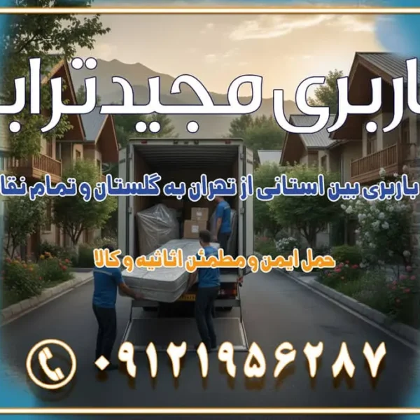خدمات باربری بین استانی از تهران به گلستان و تمام نقاط ایران خدمات باربری بین استانی از تهران به یزد و تمام نقاط ایران خدمات باربری بین استانی از تهران به شیراز و تمام نقاط ایران خدمات باربری بین استانی از تهران به اصفهان و تمام نقاط ایران خدمات باربری بین استانی از تهران و کرج به تمام نقاط ایران خدمات باربری بین استانی از کرج به تمام نقاط ایران خدمات باربری بین استانی از تهران به مرکزی و تمام نقاط ایران باربری بین استانی مجیدبار باربری بین استانی از کرج به شهرستان خدمات باربری بین استانی از تهران به تمام نقاط ایران | حمل ایمن و مطمئن اثاثیه و کالا باربری بین استانی تهران حمل اثاثیه منزل از تهران به شهرستان باربری از تهران به شهرستان شرکت باربری بین شهری تهران حمل بار از تهران به شهرستان باربری ارزان تهران شهرستان اسباب کشی بین استانی تعرفه باربری بین استانی حمل کالا از تهران به شهرستان باربری مطمئن بین استانی خدمات باربری بین استانی قیمت باربری تهران به شهرستان (آبان ماه 1404) قیمت باربری تهران به شهرستان حمل بار تهران به شهرهای باربری غرب تهران و کرج 09121956287 باربری تهران به شهرهای بهترین باربری های تهران لیست باربری های تهران باربری به شهر تهران قیمت باربری بین شهری باربری غرب تهران و کرج 09121956287 باربری و اتوبار جاده مخصوص کرج باربری و اتوبار تهران و حومه استان باربری و حمل اثاث منزل به استان ها حمل بار با مجیدترابر تا سراسر کشور
