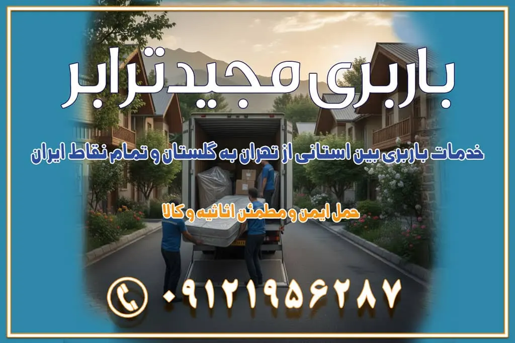 خدمات باربری بین استانی از تهران به گلستان و تمام نقاط ایران خدمات باربری بین استانی از تهران به یزد و تمام نقاط ایران خدمات باربری بین استانی از تهران به شیراز و تمام نقاط ایران خدمات باربری بین استانی از تهران به اصفهان و تمام نقاط ایران خدمات باربری بین استانی از تهران و کرج به تمام نقاط ایران خدمات باربری بین استانی از کرج به تمام نقاط ایران خدمات باربری بین استانی از تهران به مرکزی و تمام نقاط ایران باربری بین استانی مجیدبار باربری بین استانی از کرج به شهرستان خدمات باربری بین استانی از تهران به تمام نقاط ایران | حمل ایمن و مطمئن اثاثیه و کالا باربری بین استانی تهران حمل اثاثیه منزل از تهران به شهرستان باربری از تهران به شهرستان شرکت باربری بین شهری تهران حمل بار از تهران به شهرستان باربری ارزان تهران شهرستان اسباب کشی بین استانی تعرفه باربری بین استانی حمل کالا از تهران به شهرستان باربری مطمئن بین استانی خدمات باربری بین استانی قیمت باربری تهران به شهرستان (آبان ماه 1404) قیمت باربری تهران به شهرستان حمل بار تهران به شهرهای باربری غرب تهران و کرج 09121956287 باربری تهران به شهرهای بهترین باربری های تهران لیست باربری های تهران باربری به شهر تهران قیمت باربری بین شهری باربری غرب تهران و کرج 09121956287 باربری و اتوبار جاده مخصوص کرج باربری و اتوبار تهران و حومه استان باربری و حمل اثاث منزل به استان ها حمل بار با مجیدترابر تا سراسر کشور