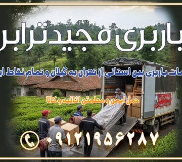 خدمات باربری بین استانی از تهران به گیلان و تمام نقاط ایران خدمات باربری بین استانی از تهران به یزد و تمام نقاط ایران خدمات باربری بین استانی از تهران به شیراز و تمام نقاط ایران خدمات باربری بین استانی از تهران به اصفهان و تمام نقاط ایران خدمات باربری بین استانی از تهران و کرج به تمام نقاط ایران خدمات باربری بین استانی از کرج به تمام نقاط ایران خدمات باربری بین استانی از تهران به مرکزی و تمام نقاط ایران باربری بین استانی مجیدبار باربری بین استانی از کرج به شهرستان خدمات باربری بین استانی از تهران به تمام نقاط ایران | حمل ایمن و مطمئن اثاثیه و کالا باربری بین استانی تهران حمل اثاثیه منزل از تهران به شهرستان باربری از تهران به شهرستان شرکت باربری بین شهری تهران حمل بار از تهران به شهرستان باربری ارزان تهران شهرستان اسباب کشی بین استانی تعرفه باربری بین استانی حمل کالا از تهران به شهرستان باربری مطمئن بین استانی خدمات باربری بین استانی قیمت باربری تهران به شهرستان (آبان ماه 1404) قیمت باربری تهران به شهرستان حمل بار تهران به شهرهای باربری غرب تهران و کرج 09121956287 باربری تهران به شهرهای بهترین باربری های تهران لیست باربری های تهران باربری به شهر تهران قیمت باربری بین شهری باربری غرب تهران و کرج 09121956287 باربری و اتوبار جاده مخصوص کرج باربری و اتوبار تهران و حومه استان باربری و حمل اثاث منزل به استان ها حمل بار با مجیدترابر تا سراسر کشور کلمات کلیدی: باربری تهران به شهرستان، قیمت باربری، اتوبار تهران، حمل اثاثیه، اسباب‌کشی، کامیون باربری، حمل لوازم اداری، برج آزادی حمل بار و جابجایی کالا از تهران و کرج به شهرستان حمل بار به شهرستان از تهران و کرج حمل بار به شهرستان باربری و حمل بار به شهرستان باربری تهران به شهرستان ، حمل بار به تمامی نقاط کشور باربری در غرب تهران، تضمینی و راحت باربری و حمل اثاث منزل: راهنمای کامل اسباب‌کشی بی‌دغدغه چگونه می‌توان بهترین موسسه باربری را پیدا کرد؟ بررسی تجربه و شرایط موسسه باربری انتخاب بهترین موسسه باربری خدمات تخصصی اسباب کشی با یک تماس رزو کنید خدمات باربری و حمل اثاث منزل با مجیدترابر در تهران و کرج خدمات باربری اثاث منزل و نکات مهم در انتخاب شرکت باربری