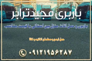 باربری و حمل اثاث منزل بین استانی با قیمت مناسب باربری و حمل اثاث منزل بین استانی باربری و حمل اثاث منزل بین استان ها باربری بین استانی مجیدبار باربری بین استانی از کرج به شهرستان خدمات باربری بین استانی از تهران به تمام نقاط ایران | حمل ایمن و مطمئن اثاثیه و کالا باربری بین استانی تهران حمل اثاثیه منزل از تهران به شهرستان باربری از تهران به شهرستان شرکت باربری بین شهری تهران حمل بار از تهران به شهرستان باربری ارزان تهران شهرستان اسباب کشی بین استانی تعرفه باربری بین استانی حمل کالا از تهران به شهرستان باربری مطمئن بین استانی خدمات باربری بین استانی قیمت باربری تهران به شهرستان (آبان ماه 1404) قیمت باربری تهران به شهرستان حمل بار تهران به شهرهای باربری غرب تهران و کرج 09121956287 باربری تهران به شهرهای بهترین باربری های تهران لیست باربری های تهران باربری به شهر تهران قیمت باربری بین شهری باربری غرب تهران و کرج 09121956287 باربری و اتوبار جاده مخصوص کرج باربری و اتوبار تهران و حومه استان باربری و حمل اثاث منزل به استان ها حمل بار با مجیدترابر تا سراسر کشور