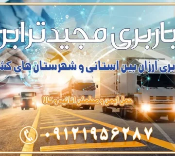 باربری ارزان بین استانی و شهرستان های کشور باربری بین استانی با تریلی و کامیون از تهران و کرج باربری بین استانی 09121956287 حمل بار سنگین با تریلی بین استانی از تهران و کرج باربری و حمل اثاث منزل بین استانی با قیمت مناسب باربری و حمل اثاث منزل بین استانی باربری و حمل اثاث منزل بین استان ها باربری بین استانی مجیدبار باربری بین استانی از کرج به شهرستان خدمات باربری بین استانی از تهران به تمام نقاط ایران | حمل ایمن و مطمئن اثاثیه و کالا باربری بین استانی تهران حمل اثاثیه منزل از تهران به شهرستان باربری از تهران به شهرستان شرکت باربری بین شهری تهران حمل بار از تهران به شهرستان باربری ارزان تهران شهرستان اسباب کشی بین استانی تعرفه باربری بین استانی حمل کالا از تهران به شهرستان باربری مطمئن بین استانی خدمات باربری بین استانی قیمت باربری تهران به شهرستان (آبان ماه 1404) قیمت باربری تهران به شهرستان حمل بار تهران به شهرهای باربری غرب تهران و کرج 09121956287 باربری تهران به شهرهای ایران بهترین باربری های تهران لیست باربری های تهران باربری به شهر تهران قیمت باربری بین شهری باربری غرب تهران و کرج 09121956287 باربری و اتوبار جاده مخصوص کرج باربری و اتوبار تهران و حومه استان باربری و حمل اثاث منزل به استان ها حمل بار با مجیدترابر تا سراسر کشور