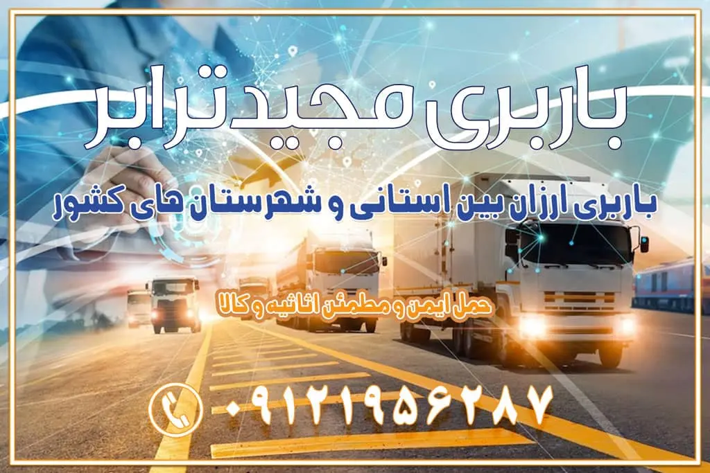 باربری ارزان بین استانی و شهرستان های کشور باربری بین استانی با تریلی و کامیون از تهران و کرج باربری بین استانی 09121956287 حمل بار سنگین با تریلی بین استانی از تهران و کرج باربری و حمل اثاث منزل بین استانی با قیمت مناسب باربری و حمل اثاث منزل بین استانی باربری و حمل اثاث منزل بین استان ها باربری بین استانی مجیدبار باربری بین استانی از کرج به شهرستان خدمات باربری بین استانی از تهران به تمام نقاط ایران | حمل ایمن و مطمئن اثاثیه و کالا باربری بین استانی تهران حمل اثاثیه منزل از تهران به شهرستان باربری از تهران به شهرستان شرکت باربری بین شهری تهران حمل بار از تهران به شهرستان باربری ارزان تهران شهرستان اسباب کشی بین استانی تعرفه باربری بین استانی حمل کالا از تهران به شهرستان باربری مطمئن بین استانی خدمات باربری بین استانی قیمت باربری تهران به شهرستان (آبان ماه 1404) قیمت باربری تهران به شهرستان حمل بار تهران به شهرهای باربری غرب تهران و کرج 09121956287 باربری تهران به شهرهای ایران بهترین باربری های تهران لیست باربری های تهران باربری به شهر تهران قیمت باربری بین شهری باربری غرب تهران و کرج 09121956287 باربری و اتوبار جاده مخصوص کرج باربری و اتوبار تهران و حومه استان باربری و حمل اثاث منزل به استان ها حمل بار با مجیدترابر تا سراسر کشور