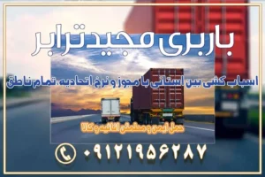 931 اسباب کشی بین استانی با مجوز و نرخ اتحادیه 📍تمام ناطق باربری سریع و ارزان بین استانی از تهران و کرج با مجیدترابر باربری ارزان بین استانی و شهرستان های کشور باربری بین استانی با تریلی و کامیون از تهران و کرج باربری بین استانی 09121956287 حمل بار سنگین با تریلی بین استانی از تهران و کرج باربری و حمل اثاث منزل بین استانی با قیمت مناسب باربری و حمل اثاث منزل بین استانی باربری و حمل اثاث منزل بین استان ها باربری بین استانی مجیدبار باربری بین استانی از کرج به شهرستان خدمات باربری بین استانی از تهران به تمام نقاط ایران | حمل ایمن و مطمئن اثاثیه و کالا باربری بین استانی تهران حمل اثاثیه منزل از تهران به شهرستان باربری از تهران به شهرستان شرکت باربری بین شهری تهران حمل بار از تهران به شهرستان باربری ارزان تهران شهرستان اسباب کشی بین استانی تعرفه باربری بین استانی حمل کالا از تهران به شهرستان باربری مطمئن بین استانی خدمات باربری بین استانی قیمت باربری تهران به شهرستان (آبان ماه 1404) قیمت باربری تهران به شهرستان حمل بار تهران به شهرهای باربری غرب تهران و کرج 09121956287 باربری تهران به شهرهای ایران بهترین باربری های تهران لیست باربری های تهران باربری به شهر تهران قیمت باربری بین شهری باربری غرب تهران و کرج 09121956287 باربری و اتوبار جاده مخصوص کرج باربری و اتوبار تهران و حومه استان باربری و حمل اثاث منزل به استان ها حمل بار با مجیدترابر تا سراسر کشور
