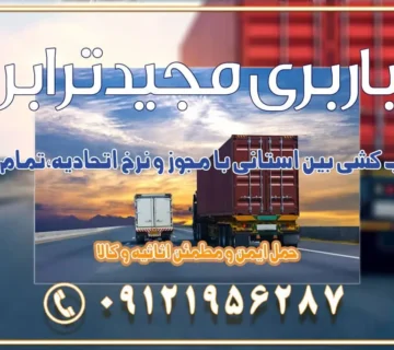 اسباب کشی بین استانی با مجوز و نرخ اتحادیه 📍تمام ناطق باربری سریع و ارزان بین استانی از تهران و کرج با مجیدترابر باربری ارزان بین استانی و شهرستان های کشور باربری بین استانی با تریلی و کامیون از تهران و کرج باربری بین استانی 09121956287 حمل بار سنگین با تریلی بین استانی از تهران و کرج باربری و حمل اثاث منزل بین استانی با قیمت مناسب باربری و حمل اثاث منزل بین استانی باربری و حمل اثاث منزل بین استان ها باربری بین استانی مجیدبار باربری بین استانی از کرج به شهرستان خدمات باربری بین استانی از تهران به تمام نقاط ایران | حمل ایمن و مطمئن اثاثیه و کالا باربری بین استانی تهران حمل اثاثیه منزل از تهران به شهرستان باربری از تهران به شهرستان شرکت باربری بین شهری تهران حمل بار از تهران به شهرستان باربری ارزان تهران شهرستان اسباب کشی بین استانی تعرفه باربری بین استانی حمل کالا از تهران به شهرستان باربری مطمئن بین استانی خدمات باربری بین استانی قیمت باربری تهران به شهرستان (آبان ماه 1404) قیمت باربری تهران به شهرستان حمل بار تهران به شهرهای باربری غرب تهران و کرج 09121956287 باربری تهران به شهرهای ایران بهترین باربری های تهران لیست باربری های تهران باربری به شهر تهران قیمت باربری بین شهری باربری غرب تهران و کرج 09121956287 باربری و اتوبار جاده مخصوص کرج باربری و اتوبار تهران و حومه استان باربری و حمل اثاث منزل به استان ها حمل بار با مجیدترابر تا سراسر کشور