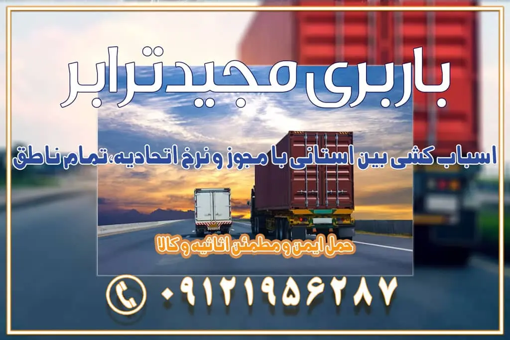 اسباب کشی بین استانی با مجوز و نرخ اتحادیه 📍تمام ناطق باربری سریع و ارزان بین استانی از تهران و کرج با مجیدترابر باربری ارزان بین استانی و شهرستان های کشور باربری بین استانی با تریلی و کامیون از تهران و کرج باربری بین استانی 09121956287 حمل بار سنگین با تریلی بین استانی از تهران و کرج باربری و حمل اثاث منزل بین استانی با قیمت مناسب باربری و حمل اثاث منزل بین استانی باربری و حمل اثاث منزل بین استان ها باربری بین استانی مجیدبار باربری بین استانی از کرج به شهرستان خدمات باربری بین استانی از تهران به تمام نقاط ایران | حمل ایمن و مطمئن اثاثیه و کالا باربری بین استانی تهران حمل اثاثیه منزل از تهران به شهرستان باربری از تهران به شهرستان شرکت باربری بین شهری تهران حمل بار از تهران به شهرستان باربری ارزان تهران شهرستان اسباب کشی بین استانی تعرفه باربری بین استانی حمل کالا از تهران به شهرستان باربری مطمئن بین استانی خدمات باربری بین استانی قیمت باربری تهران به شهرستان (آبان ماه 1404) قیمت باربری تهران به شهرستان حمل بار تهران به شهرهای باربری غرب تهران و کرج 09121956287 باربری تهران به شهرهای ایران بهترین باربری های تهران لیست باربری های تهران باربری به شهر تهران قیمت باربری بین شهری باربری غرب تهران و کرج 09121956287 باربری و اتوبار جاده مخصوص کرج باربری و اتوبار تهران و حومه استان باربری و حمل اثاث منزل به استان ها حمل بار با مجیدترابر تا سراسر کشور