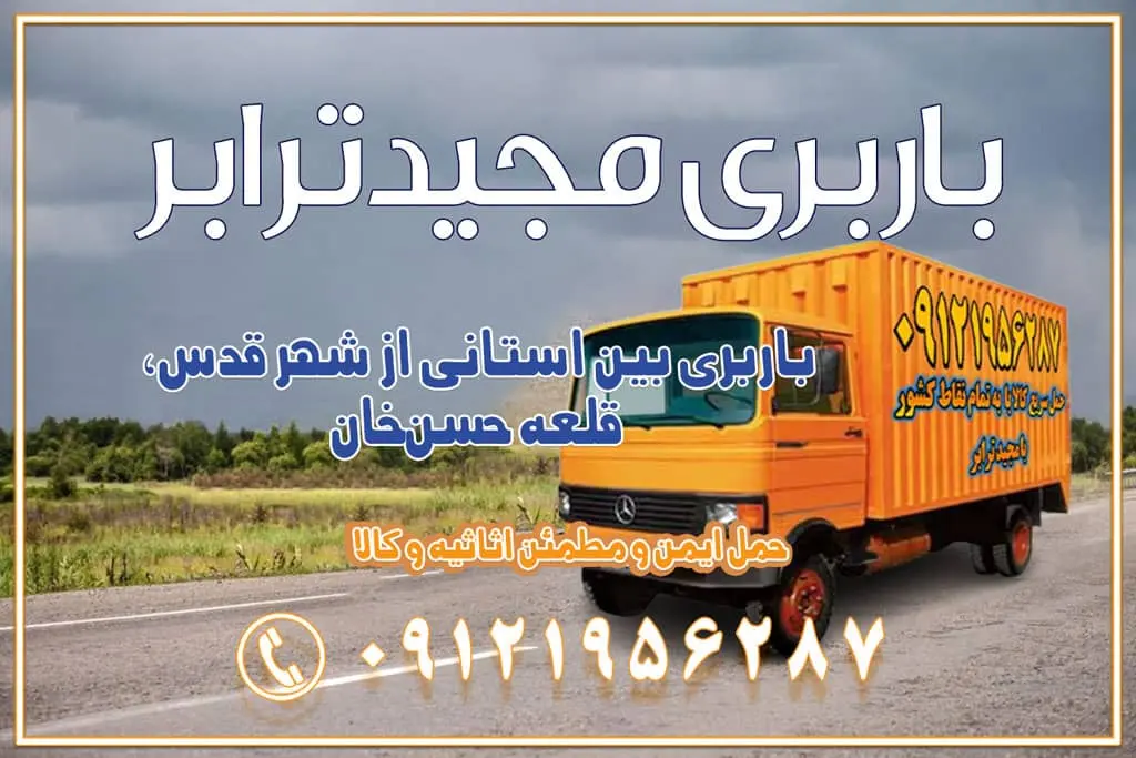 باربری بین استانی از شهر قدس، قلعه حسنخان باربری در شهر قدس قلعه حسنخان اسباب کشی بین استانی با مجوز و نرخ اتحادیه 📍تمام ناطق باربری سریع و ارزان بین استانی از تهران و کرج با مجیدترابر باربری ارزان بین استانی و شهرستان های کشور باربری بین استانی با تریلی و کامیون از تهران و کرج باربری بین استانی 09121956287 حمل بار سنگین با تریلی بین استانی از تهران و کرج باربری و حمل اثاث منزل بین استانی با قیمت مناسب باربری و حمل اثاث منزل بین استانی باربری و حمل اثاث منزل بین استان ها باربری بین استانی مجیدبار باربری بین استانی از کرج به شهرستان خدمات باربری بین استانی از تهران به تمام نقاط ایران | حمل ایمن و مطمئن اثاثیه و کالا باربری بین استانی تهران حمل اثاثیه منزل از تهران به شهرستان باربری از تهران به شهرستان شرکت باربری بین شهری تهران حمل بار از تهران به شهرستان باربری ارزان تهران شهرستان اسباب کشی بین استانی تعرفه باربری بین استانی حمل کالا از تهران به شهرستان باربری مطمئن بین استانی خدمات باربری بین استانی قیمت باربری تهران به شهرستان (آبان ماه 1404) قیمت باربری تهران به شهرستان حمل بار تهران به شهرهای باربری غرب تهران و کرج 09121956287 باربری تهران به شهرهای ایران بهترین باربری های تهران لیست باربری های تهران باربری به شهر تهران قیمت باربری بین شهری باربری غرب تهران و کرج 09121956287 باربری و اتوبار جاده مخصوص کرج باربری و اتوبار تهران و حومه استان باربری و حمل اثاث منزل به استان ها حمل بار با مجیدترابر تا سراسر کشور