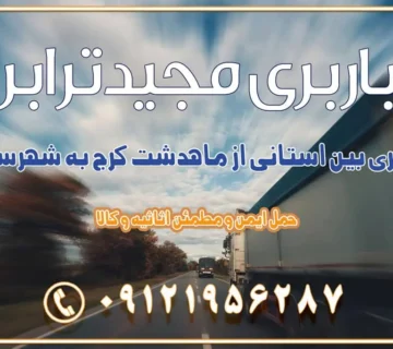باربری بین استانی از ماهدشت کرج به شهرستان باربری بین استانی از کرج به شهرستان باربری بین استانی از شهر قدس، قلعه حسن‌خان باربری در شهر قدس قلعه حسن‌خان اسباب کشی بین استانی با مجوز و نرخ اتحادیه 📍تمام ناطق باربری سریع و ارزان بین استانی از تهران و کرج با مجیدترابر باربری ارزان بین استانی و شهرستان های کشور باربری بین استانی با تریلی و کامیون از تهران و کرج باربری بین استانی 09121956287 حمل بار سنگین با تریلی بین استانی از تهران و کرج باربری و حمل اثاث منزل بین استانی با قیمت مناسب باربری و حمل اثاث منزل بین استانی باربری و حمل اثاث منزل بین استان ها باربری بین استانی مجیدبار باربری بین استانی از کرج به شهرستان خدمات باربری بین استانی از تهران به تمام نقاط ایران | حمل ایمن و مطمئن اثاثیه و کالا باربری بین استانی تهران حمل اثاثیه منزل از تهران به شهرستان باربری از تهران به شهرستان شرکت باربری بین شهری تهران حمل بار از تهران به شهرستان باربری ارزان تهران شهرستان اسباب کشی بین استانی تعرفه باربری بین استانی حمل کالا از تهران به شهرستان باربری مطمئن بین استانی خدمات باربری بین استانی قیمت باربری تهران به شهرستان (آبان ماه 1404) قیمت باربری تهران به شهرستان حمل بار تهران به شهرهای باربری غرب تهران و کرج 09121956287 باربری تهران به شهرهای ایران بهترین باربری های تهران لیست باربری های تهران باربری به شهر تهران قیمت باربری بین شهری باربری غرب تهران و کرج 09121956287 باربری و اتوبار جاده مخصوص کرج باربری و اتوبار تهران و حومه استان باربری و حمل اثاث منزل به استان ها حمل بار با مجیدترابر تا سراسر کشور