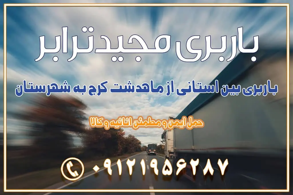 باربری بین استانی از ماهدشت کرج به شهرستان باربری بین استانی از کرج به شهرستان باربری بین استانی از شهر قدس، قلعه حسن‌خان باربری در شهر قدس قلعه حسن‌خان اسباب کشی بین استانی با مجوز و نرخ اتحادیه 📍تمام ناطق باربری سریع و ارزان بین استانی از تهران و کرج با مجیدترابر باربری ارزان بین استانی و شهرستان های کشور باربری بین استانی با تریلی و کامیون از تهران و کرج باربری بین استانی 09121956287 حمل بار سنگین با تریلی بین استانی از تهران و کرج باربری و حمل اثاث منزل بین استانی با قیمت مناسب باربری و حمل اثاث منزل بین استانی باربری و حمل اثاث منزل بین استان ها باربری بین استانی مجیدبار باربری بین استانی از کرج به شهرستان خدمات باربری بین استانی از تهران به تمام نقاط ایران | حمل ایمن و مطمئن اثاثیه و کالا باربری بین استانی تهران حمل اثاثیه منزل از تهران به شهرستان باربری از تهران به شهرستان شرکت باربری بین شهری تهران حمل بار از تهران به شهرستان باربری ارزان تهران شهرستان اسباب کشی بین استانی تعرفه باربری بین استانی حمل کالا از تهران به شهرستان باربری مطمئن بین استانی خدمات باربری بین استانی قیمت باربری تهران به شهرستان (آبان ماه 1404) قیمت باربری تهران به شهرستان حمل بار تهران به شهرهای باربری غرب تهران و کرج 09121956287 باربری تهران به شهرهای ایران بهترین باربری های تهران لیست باربری های تهران باربری به شهر تهران قیمت باربری بین شهری باربری غرب تهران و کرج 09121956287 باربری و اتوبار جاده مخصوص کرج باربری و اتوبار تهران و حومه استان باربری و حمل اثاث منزل به استان ها حمل بار با مجیدترابر تا سراسر کشور