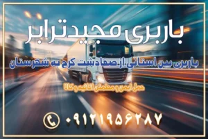 باربری بین استانی از صفادشت کرج به شهرستان - باربری بین استانی 09121956287 با مجیدترابر تهران - باربری و حمل اثاث منزل استانی با قیمت مناسب