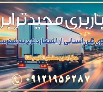 باربری بین استانی از اشتهارد کرج به شهرستان باربری بین استانی از صفادشت کرج به شهرستان باربری بین استانی از ماهدشت کرج به شهرستان باربری بین استانی از کرج به شهرستان باربری بین استانی از شهر قدس، قلعه حسن‌خان باربری در شهر قدس قلعه حسن‌خان اسباب کشی بین استانی با مجوز و نرخ اتحادیه 📍تمام ناطق باربری سریع و ارزان بین استانی از تهران و کرج با مجیدترابر باربری ارزان بین استانی و شهرستان های کشور باربری بین استانی با تریلی و کامیون از تهران و کرج باربری بین استانی 09121956287 حمل بار سنگین با تریلی بین استانی از تهران و کرج باربری و حمل اثاث منزل بین استانی با قیمت مناسب باربری و حمل اثاث منزل بین استانی باربری و حمل اثاث منزل بین استان ها باربری بین استانی مجیدبار باربری بین استانی از کرج به شهرستان خدمات باربری بین استانی از تهران به تمام نقاط ایران | حمل ایمن و مطمئن اثاثیه و کالا باربری بین استانی تهران حمل اثاثیه منزل از تهران به شهرستان باربری از تهران به شهرستان شرکت باربری بین شهری تهران حمل بار از تهران به شهرستان باربری ارزان تهران شهرستان اسباب کشی بین استانی تعرفه باربری بین استانی حمل کالا از تهران به شهرستان باربری مطمئن بین استانی خدمات باربری بین استانی قیمت باربری تهران به شهرستان (آبان ماه 1404) قیمت باربری تهران به شهرستان حمل بار تهران به شهرهای باربری غرب تهران و کرج 09121956287 باربری تهران به شهرهای ایران بهترین باربری های تهران لیست باربری های تهران باربری به شهر تهران قیمت باربری بین شهری باربری غرب تهران و کرج 09121956287 باربری و اتوبار جاده مخصوص کرج باربری و اتوبار تهران و حومه استان باربری و حمل اثاث منزل به استان ها حمل بار با مجیدترابر تا سراسر کشور
