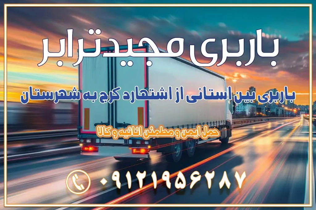 باربری بین استانی از اشتهارد کرج به شهرستان باربری بین استانی از صفادشت کرج به شهرستان باربری بین استانی از ماهدشت کرج به شهرستان باربری بین استانی از کرج به شهرستان باربری بین استانی از شهر قدس، قلعه حسن‌خان باربری در شهر قدس قلعه حسن‌خان اسباب کشی بین استانی با مجوز و نرخ اتحادیه 📍تمام ناطق باربری سریع و ارزان بین استانی از تهران و کرج با مجیدترابر باربری ارزان بین استانی و شهرستان های کشور باربری بین استانی با تریلی و کامیون از تهران و کرج باربری بین استانی 09121956287 حمل بار سنگین با تریلی بین استانی از تهران و کرج باربری و حمل اثاث منزل بین استانی با قیمت مناسب باربری و حمل اثاث منزل بین استانی باربری و حمل اثاث منزل بین استان ها باربری بین استانی مجیدبار باربری بین استانی از کرج به شهرستان خدمات باربری بین استانی از تهران به تمام نقاط ایران | حمل ایمن و مطمئن اثاثیه و کالا باربری بین استانی تهران حمل اثاثیه منزل از تهران به شهرستان باربری از تهران به شهرستان شرکت باربری بین شهری تهران حمل بار از تهران به شهرستان باربری ارزان تهران شهرستان اسباب کشی بین استانی تعرفه باربری بین استانی حمل کالا از تهران به شهرستان باربری مطمئن بین استانی خدمات باربری بین استانی قیمت باربری تهران به شهرستان (آبان ماه 1404) قیمت باربری تهران به شهرستان حمل بار تهران به شهرهای باربری غرب تهران و کرج 09121956287 باربری تهران به شهرهای ایران بهترین باربری های تهران لیست باربری های تهران باربری به شهر تهران قیمت باربری بین شهری باربری غرب تهران و کرج 09121956287 باربری و اتوبار جاده مخصوص کرج باربری و اتوبار تهران و حومه استان باربری و حمل اثاث منزل به استان ها حمل بار با مجیدترابر تا سراسر کشور