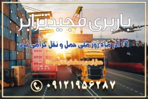 ۲۶ آذر ماه روز ملی حمل و نقل در تقویم ایران باربری بین استانی از اشتهارد کرج به شهرستان باربری بین استانی از صفادشت کرج به شهرستان باربری بین استانی از ماهدشت کرج به شهرستان باربری بین استانی از کرج به شهرستان باربری بین استانی از شهر قدس، قلعه حسن‌خان باربری در شهر قدس قلعه حسن‌خان اسباب کشی بین استانی با مجوز و نرخ اتحادیه 📍تمام ناطق باربری سریع و ارزان بین استانی از تهران و کرج با مجیدترابر باربری ارزان بین استانی و شهرستان های کشور باربری بین استانی با تریلی و کامیون از تهران و کرج باربری بین استانی 09121956287 باربری بین استانی 09121956287 با مجیدترابر تهران حمل بار سنگین با تریلی بین استانی از تهران و کرج باربری و حمل اثاث منزل بین استانی با قیمت مناسب باربری و حمل اثاث منزل بین استانی باربری و حمل اثاث منزل بین استان ها باربری بین استانی مجیدبار باربری بین استانی از کرج به شهرستان خدمات باربری بین استانی از تهران به تمام نقاط ایران | حمل ایمن و مطمئن اثاثیه و کالا باربری بین استانی تهران حمل اثاثیه منزل از تهران به شهرستان باربری از تهران به شهرستان شرکت باربری بین شهری تهران حمل بار از تهران به شهرستان باربری ارزان تهران شهرستان اسباب کشی بین استانی تعرفه باربری بین استانی حمل کالا از تهران به شهرستان باربری مطمئن بین استانی خدمات باربری بین استانی قیمت باربری تهران به شهرستان (آبان ماه 1404) قیمت باربری تهران به شهرستان حمل بار تهران به شهرهای باربری غرب تهران و کرج 09121956287 باربری تهران به شهرهای ایران بهترین باربری های تهران لیست باربری های تهران باربری به شهر تهران قیمت باربری بین شهری باربری غرب تهران و کرج 09121956287 باربری و اتوبار جاده مخصوص کرج باربری و اتوبار تهران و حومه استان باربری و حمل اثاث منزل به استان ها حمل بار با مجیدترابر تا سراسر کشور