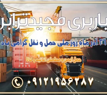 ۲۶ آذر ماه روز ملی حمل و نقل در تقویم ایران باربری بین استانی از اشتهارد کرج به شهرستان باربری بین استانی از صفادشت کرج به شهرستان باربری بین استانی از ماهدشت کرج به شهرستان باربری بین استانی از کرج به شهرستان باربری بین استانی از شهر قدس، قلعه حسن‌خان باربری در شهر قدس قلعه حسن‌خان اسباب کشی بین استانی با مجوز و نرخ اتحادیه 📍تمام ناطق باربری سریع و ارزان بین استانی از تهران و کرج با مجیدترابر باربری ارزان بین استانی و شهرستان های کشور باربری بین استانی با تریلی و کامیون از تهران و کرج باربری بین استانی 09121956287 باربری بین استانی 09121956287 با مجیدترابر تهران حمل بار سنگین با تریلی بین استانی از تهران و کرج باربری و حمل اثاث منزل بین استانی با قیمت مناسب باربری و حمل اثاث منزل بین استانی باربری و حمل اثاث منزل بین استان ها باربری بین استانی مجیدبار باربری بین استانی از کرج به شهرستان خدمات باربری بین استانی از تهران به تمام نقاط ایران | حمل ایمن و مطمئن اثاثیه و کالا باربری بین استانی تهران حمل اثاثیه منزل از تهران به شهرستان باربری از تهران به شهرستان شرکت باربری بین شهری تهران حمل بار از تهران به شهرستان باربری ارزان تهران شهرستان اسباب کشی بین استانی تعرفه باربری بین استانی حمل کالا از تهران به شهرستان باربری مطمئن بین استانی خدمات باربری بین استانی قیمت باربری تهران به شهرستان (آبان ماه 1404) قیمت باربری تهران به شهرستان حمل بار تهران به شهرهای باربری غرب تهران و کرج 09121956287 باربری تهران به شهرهای ایران بهترین باربری های تهران لیست باربری های تهران باربری به شهر تهران قیمت باربری بین شهری باربری غرب تهران و کرج 09121956287 باربری و اتوبار جاده مخصوص کرج باربری و اتوبار تهران و حومه استان باربری و حمل اثاث منزل به استان ها حمل بار با مجیدترابر تا سراسر کشور