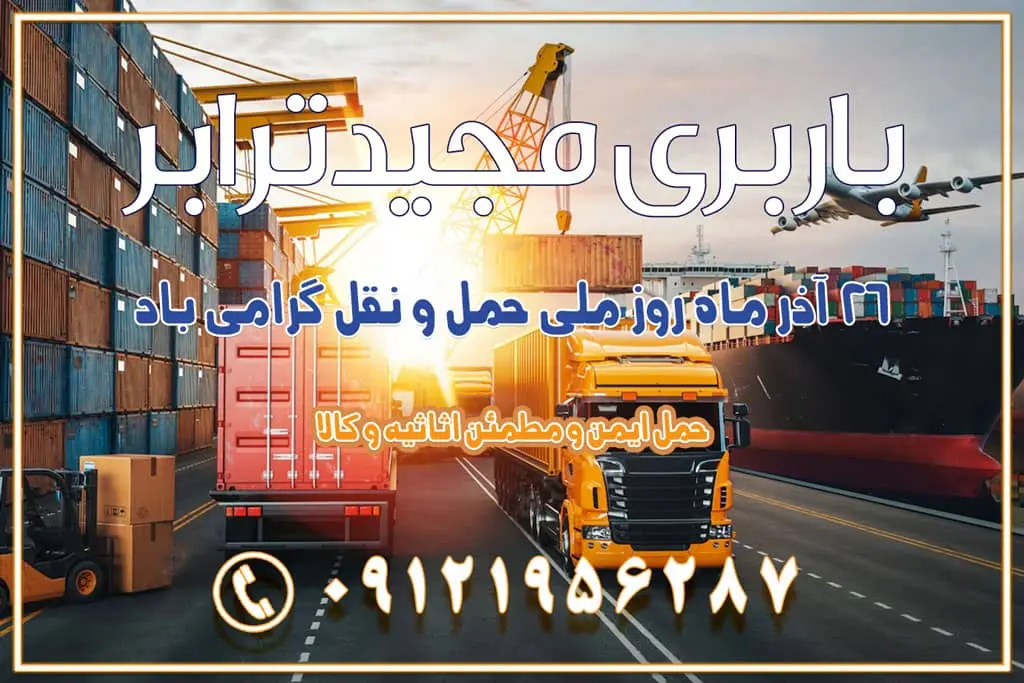 ۲۶ آذر ماه روز ملی حمل و نقل در تقویم ایران باربری بین استانی از اشتهارد کرج به شهرستان باربری بین استانی از صفادشت کرج به شهرستان باربری بین استانی از ماهدشت کرج به شهرستان باربری بین استانی از کرج به شهرستان باربری بین استانی از شهر قدس، قلعه حسن‌خان باربری در شهر قدس قلعه حسن‌خان اسباب کشی بین استانی با مجوز و نرخ اتحادیه 📍تمام ناطق باربری سریع و ارزان بین استانی از تهران و کرج با مجیدترابر باربری ارزان بین استانی و شهرستان های کشور باربری بین استانی با تریلی و کامیون از تهران و کرج باربری بین استانی 09121956287 باربری بین استانی 09121956287 با مجیدترابر تهران حمل بار سنگین با تریلی بین استانی از تهران و کرج باربری و حمل اثاث منزل بین استانی با قیمت مناسب باربری و حمل اثاث منزل بین استانی باربری و حمل اثاث منزل بین استان ها باربری بین استانی مجیدبار باربری بین استانی از کرج به شهرستان خدمات باربری بین استانی از تهران به تمام نقاط ایران | حمل ایمن و مطمئن اثاثیه و کالا باربری بین استانی تهران حمل اثاثیه منزل از تهران به شهرستان باربری از تهران به شهرستان شرکت باربری بین شهری تهران حمل بار از تهران به شهرستان باربری ارزان تهران شهرستان اسباب کشی بین استانی تعرفه باربری بین استانی حمل کالا از تهران به شهرستان باربری مطمئن بین استانی خدمات باربری بین استانی قیمت باربری تهران به شهرستان (آبان ماه 1404) قیمت باربری تهران به شهرستان حمل بار تهران به شهرهای باربری غرب تهران و کرج 09121956287 باربری تهران به شهرهای ایران بهترین باربری های تهران لیست باربری های تهران باربری به شهر تهران قیمت باربری بین شهری باربری غرب تهران و کرج 09121956287 باربری و اتوبار جاده مخصوص کرج باربری و اتوبار تهران و حومه استان باربری و حمل اثاث منزل به استان ها حمل بار با مجیدترابر تا سراسر کشور